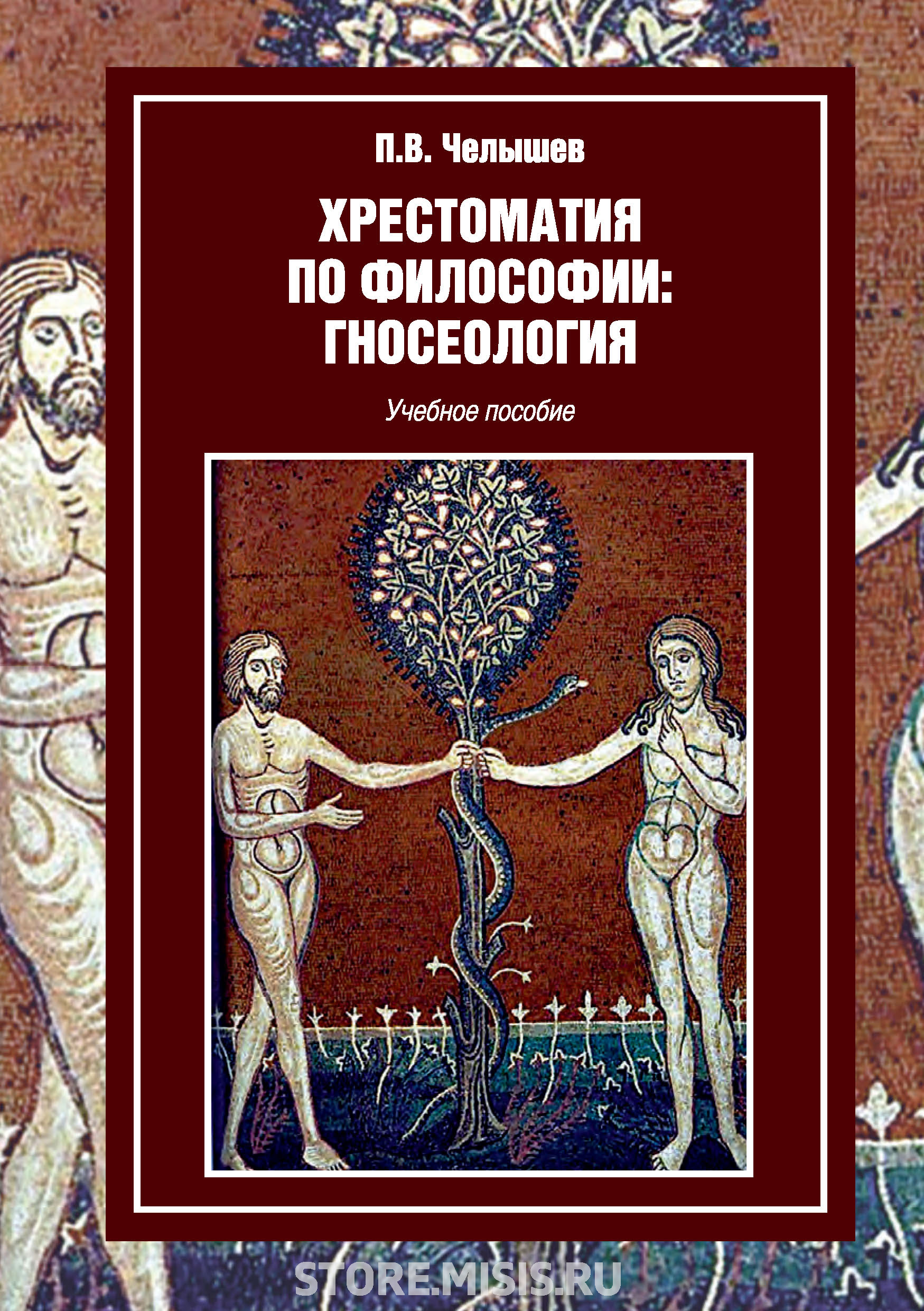 Обложка книги «Хрестоматия по философии: гносеология»