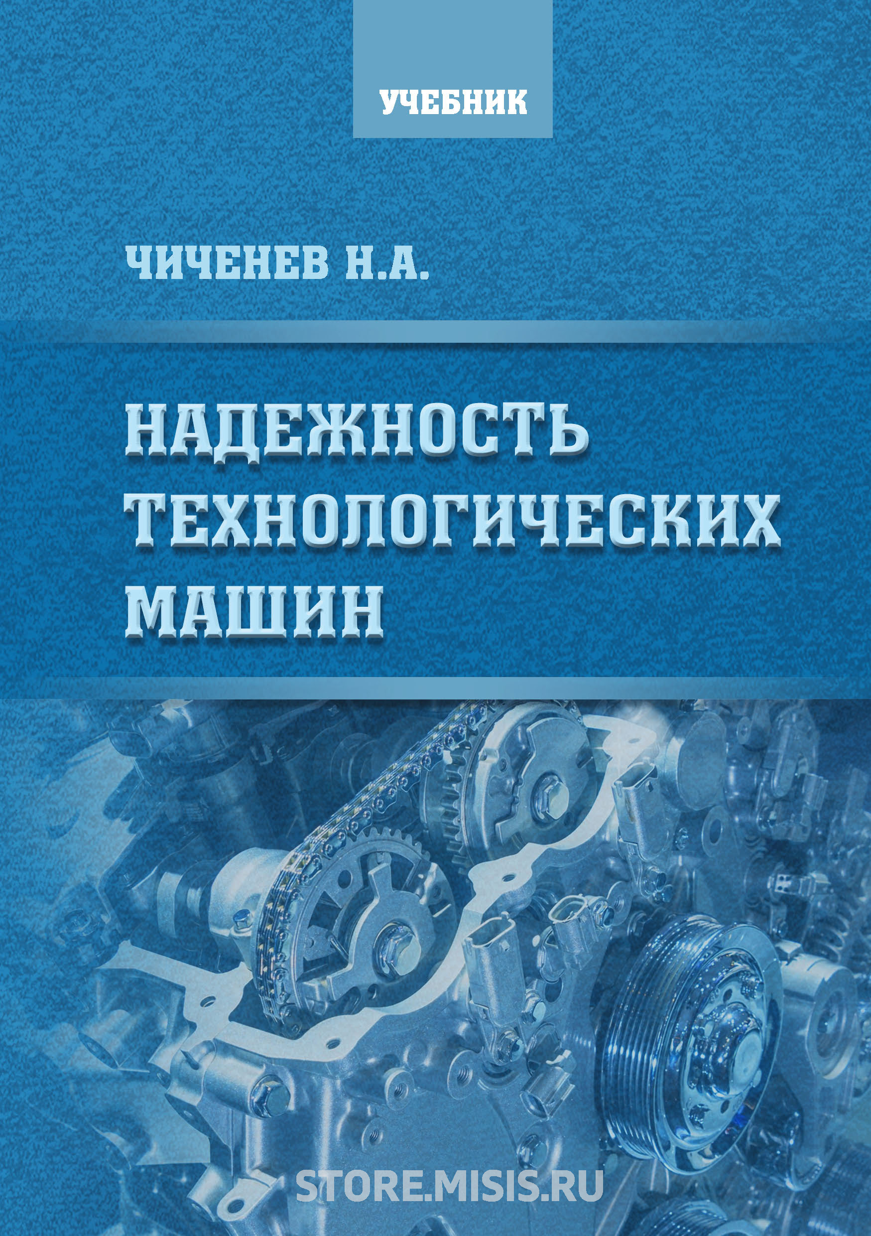 Обложка книги «Надежность технологических машин»
