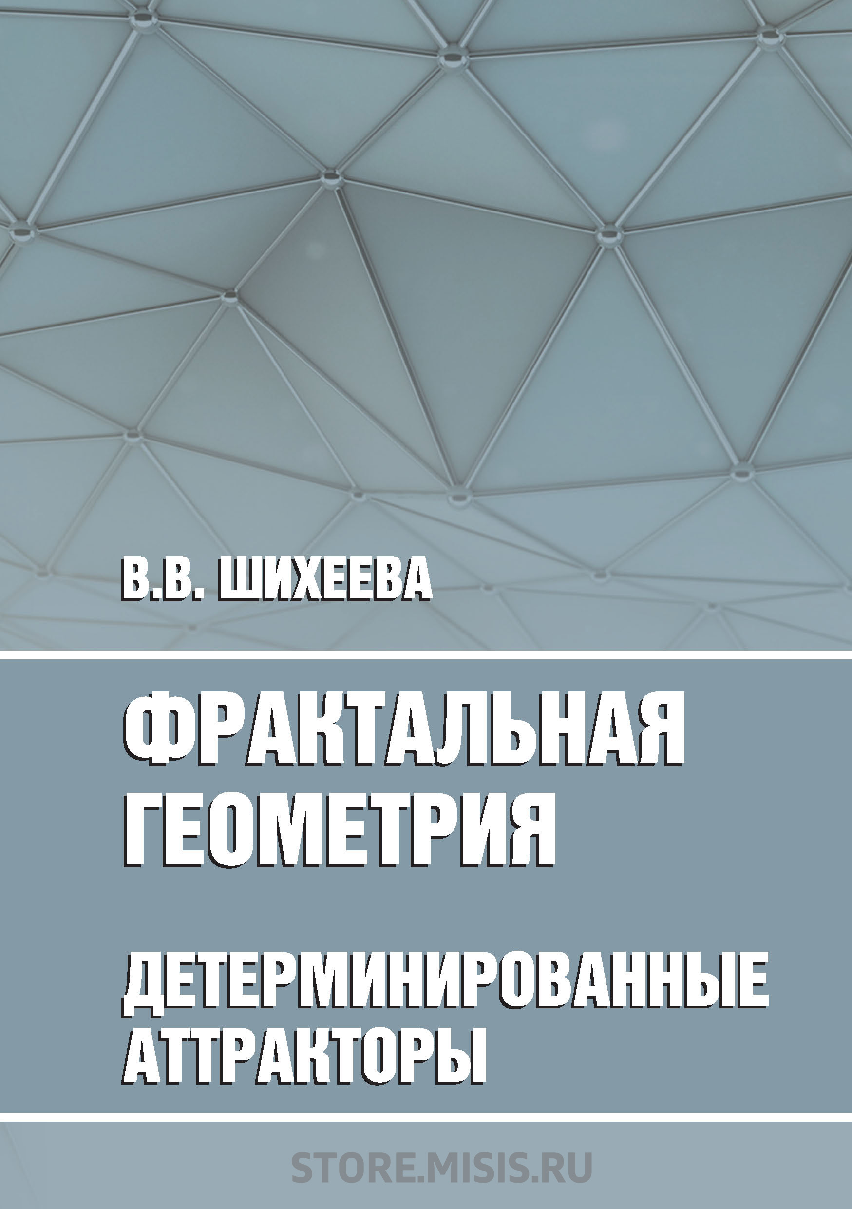 Обложка книги «Фрактальная геометрия. Детерминированные аттракторы»