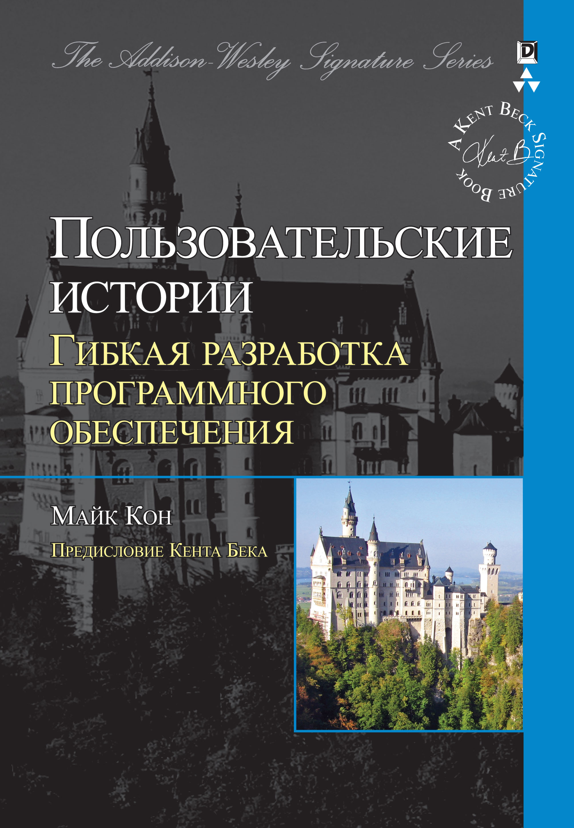 Обложка книги «Пользовательские истории: гибкая разработка программного обеспечения»