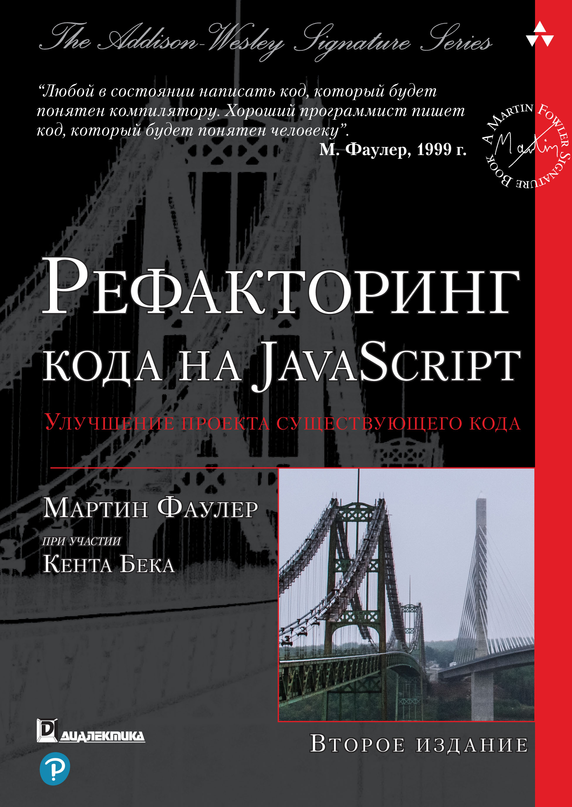 Обложка книги «Рефакторинг кода на JavaScript: улучшение проекта существующего кода»