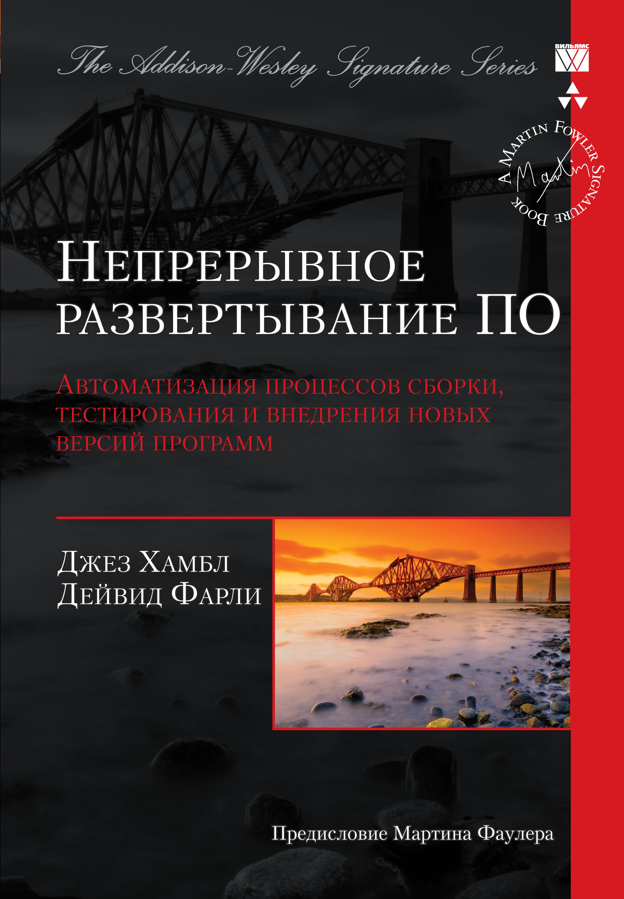 Обложка книги «Непрерывное развертывание ПО: автоматизация процессов сборки, тестирования и внедрения новых версий программ»