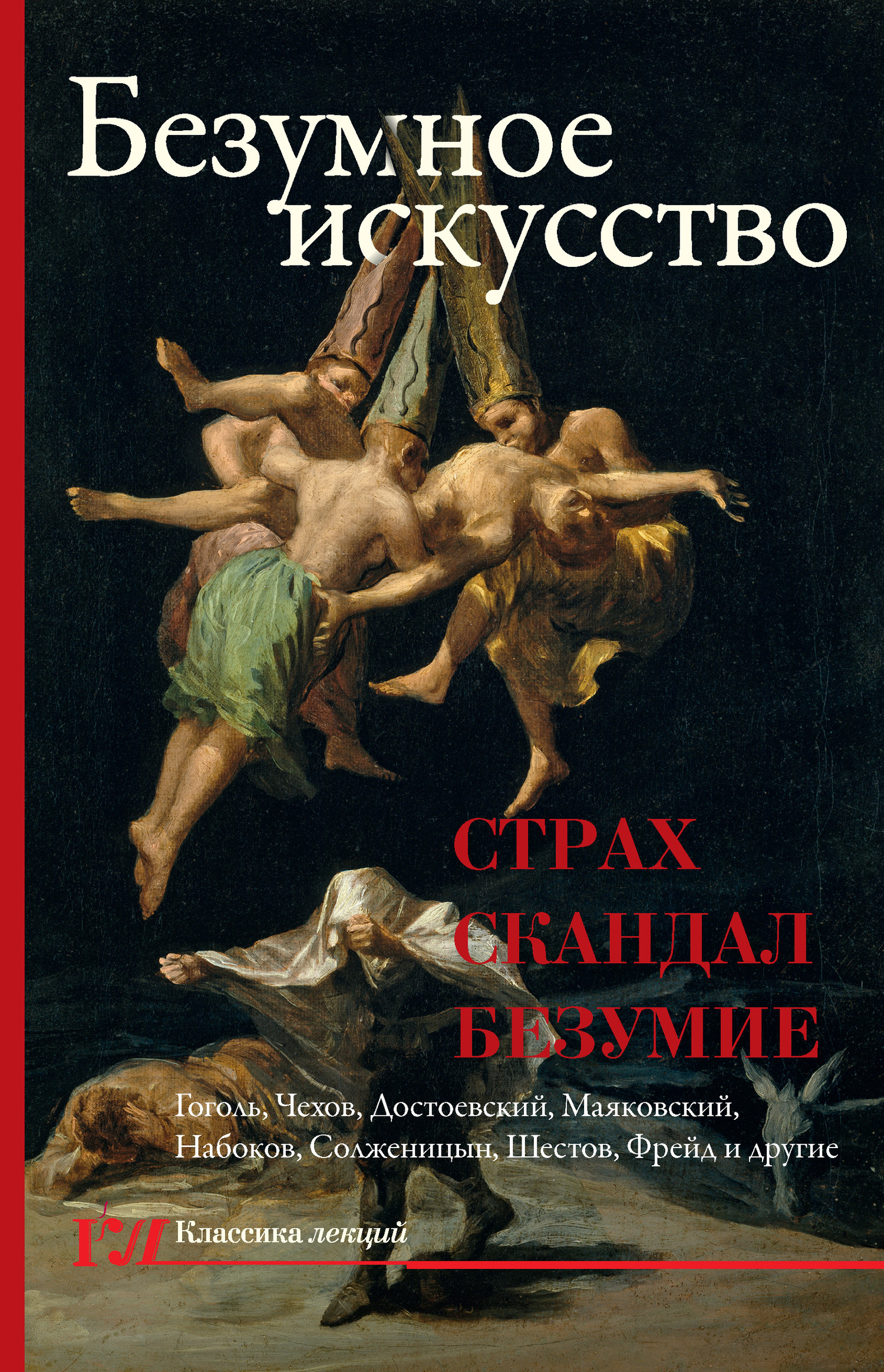 Обложка книги «Безумное искусство. Страх, скандал, безумие»