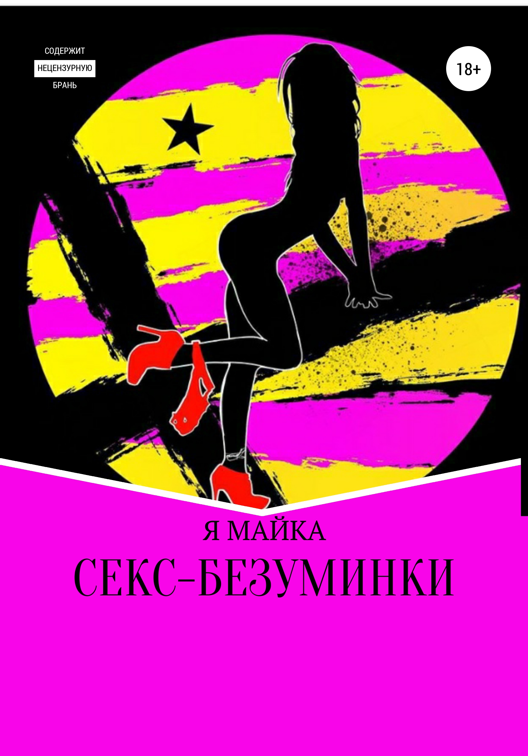 Обложка книги «Секс-безуминки»