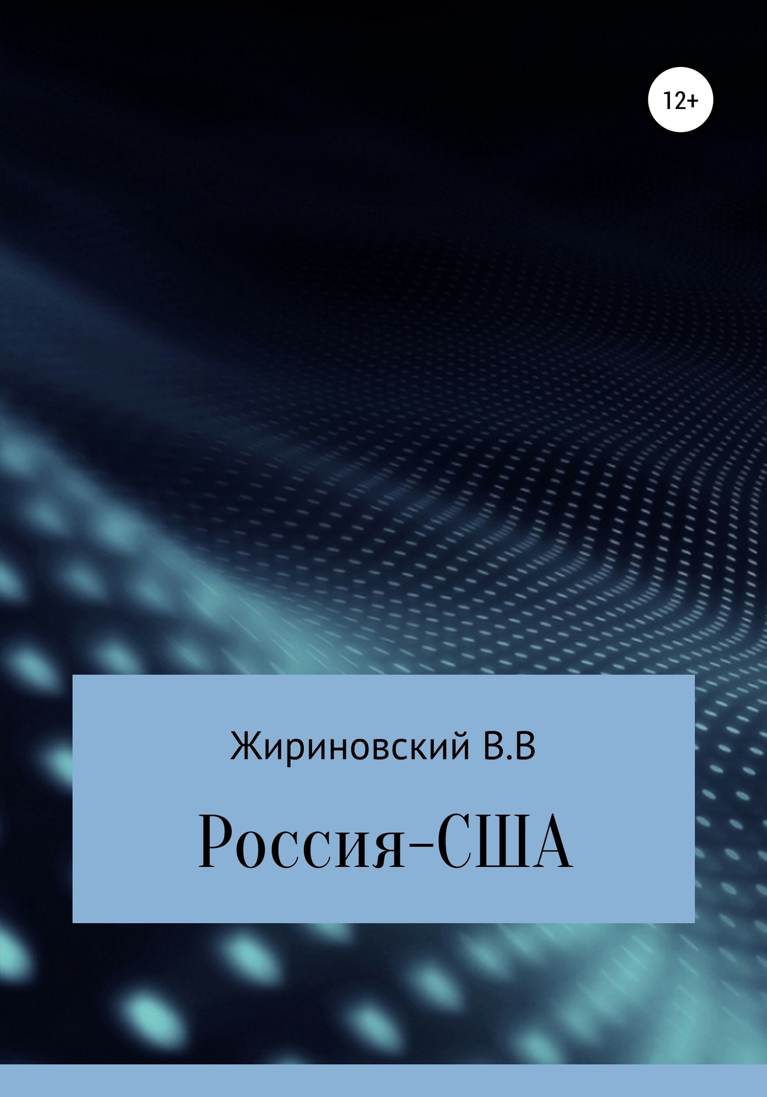 Обложка книги «Россия – США»