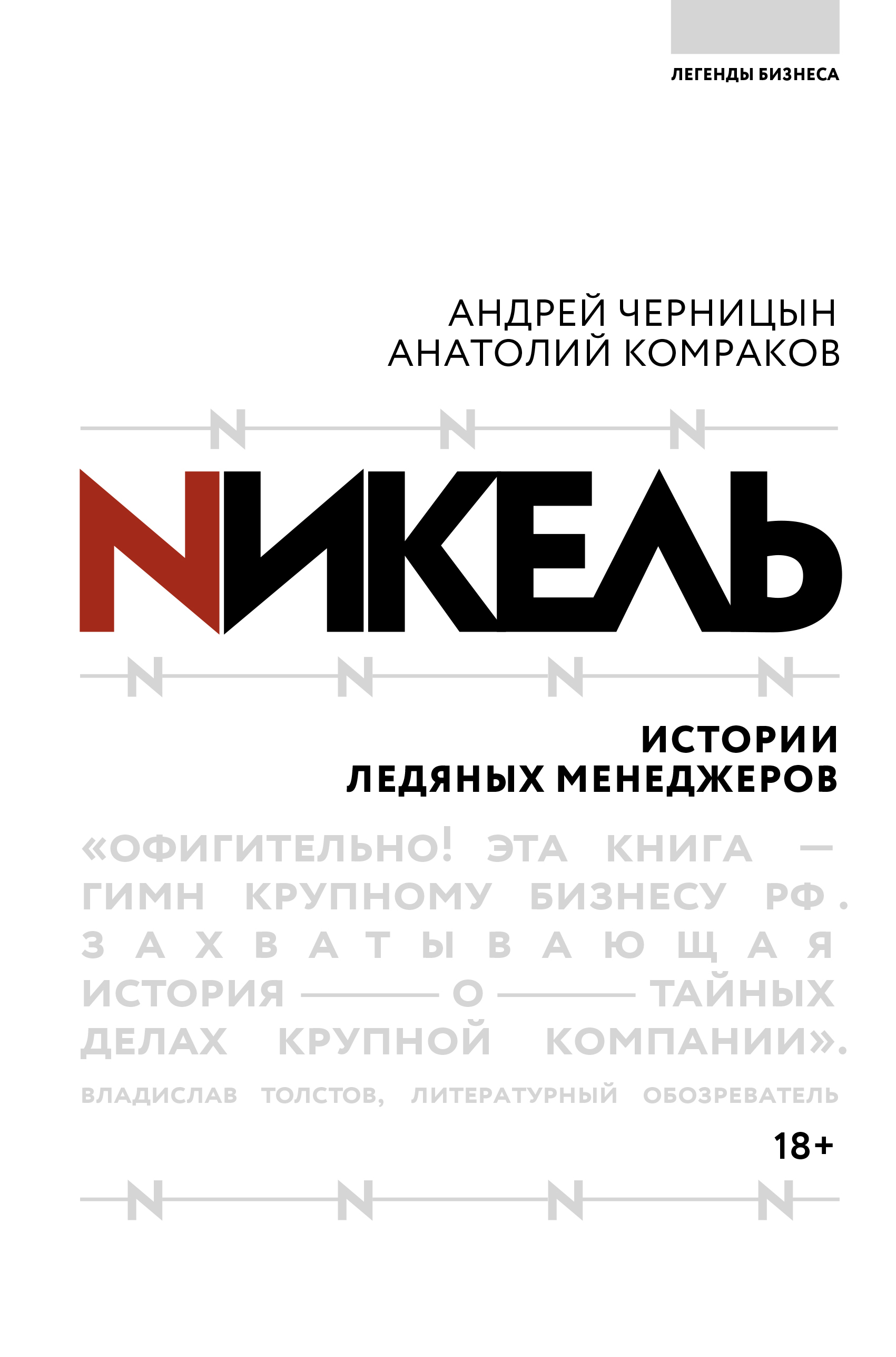 Обложка книги «Никель. Истории ледяных менеджеров»