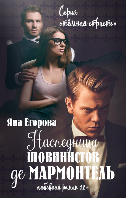 Обложка книги «Наследница шовинистов де Мармонтель»