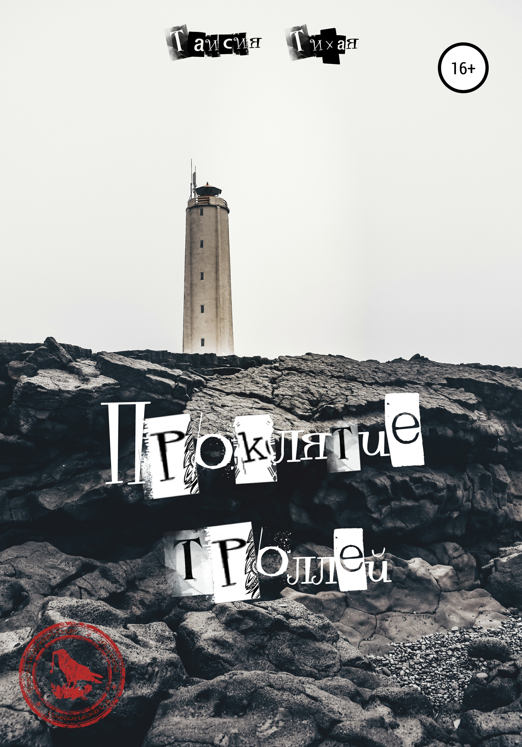 Обложка книги «Проклятие троллей»