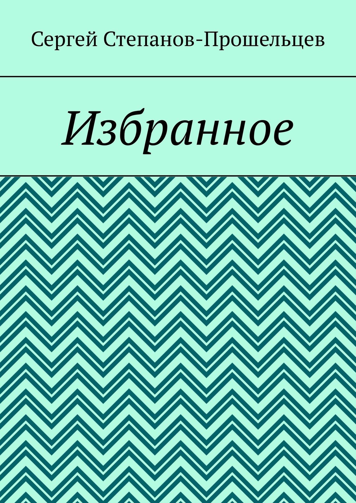Обложка книги «Избранное»