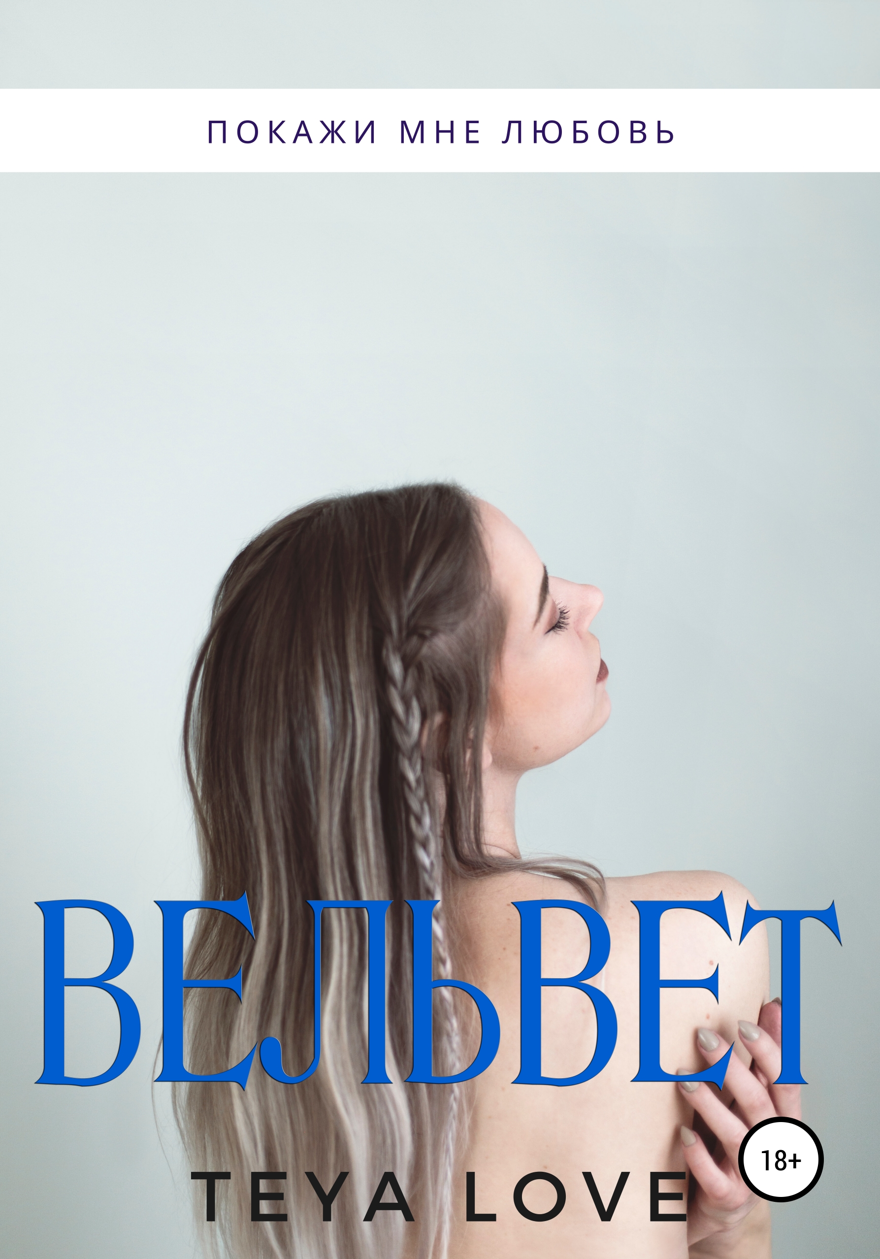 Обложка книги «Вельвет»