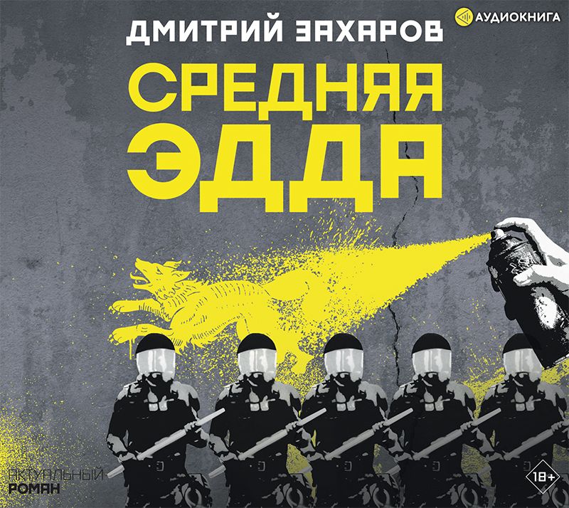 Обложка книги «Средняя Эдда»