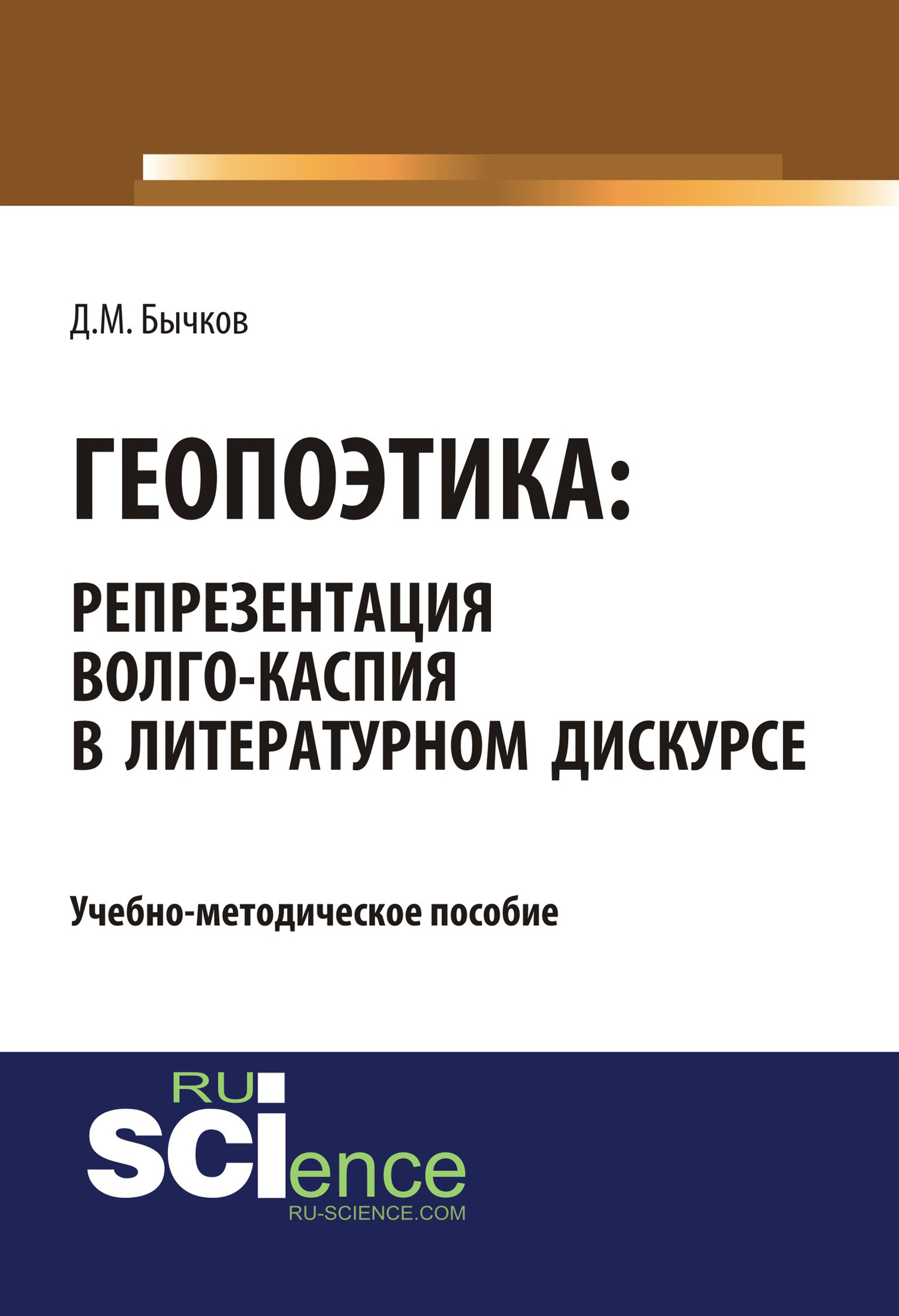 Обложка книги «Геопоэтика: репрезентация Волго-Каспия в литературном дискурсе. (Бакалавриат). Учебно-методическое пособие.»