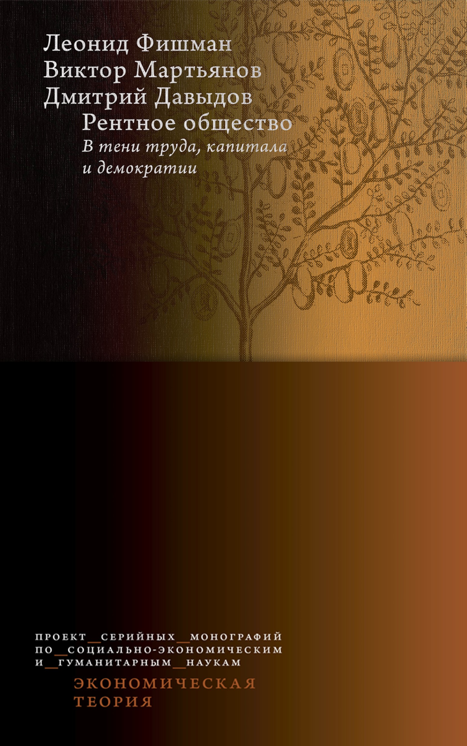 Обложка книги «Рентное общество: в тени труда, капитала и демократии»