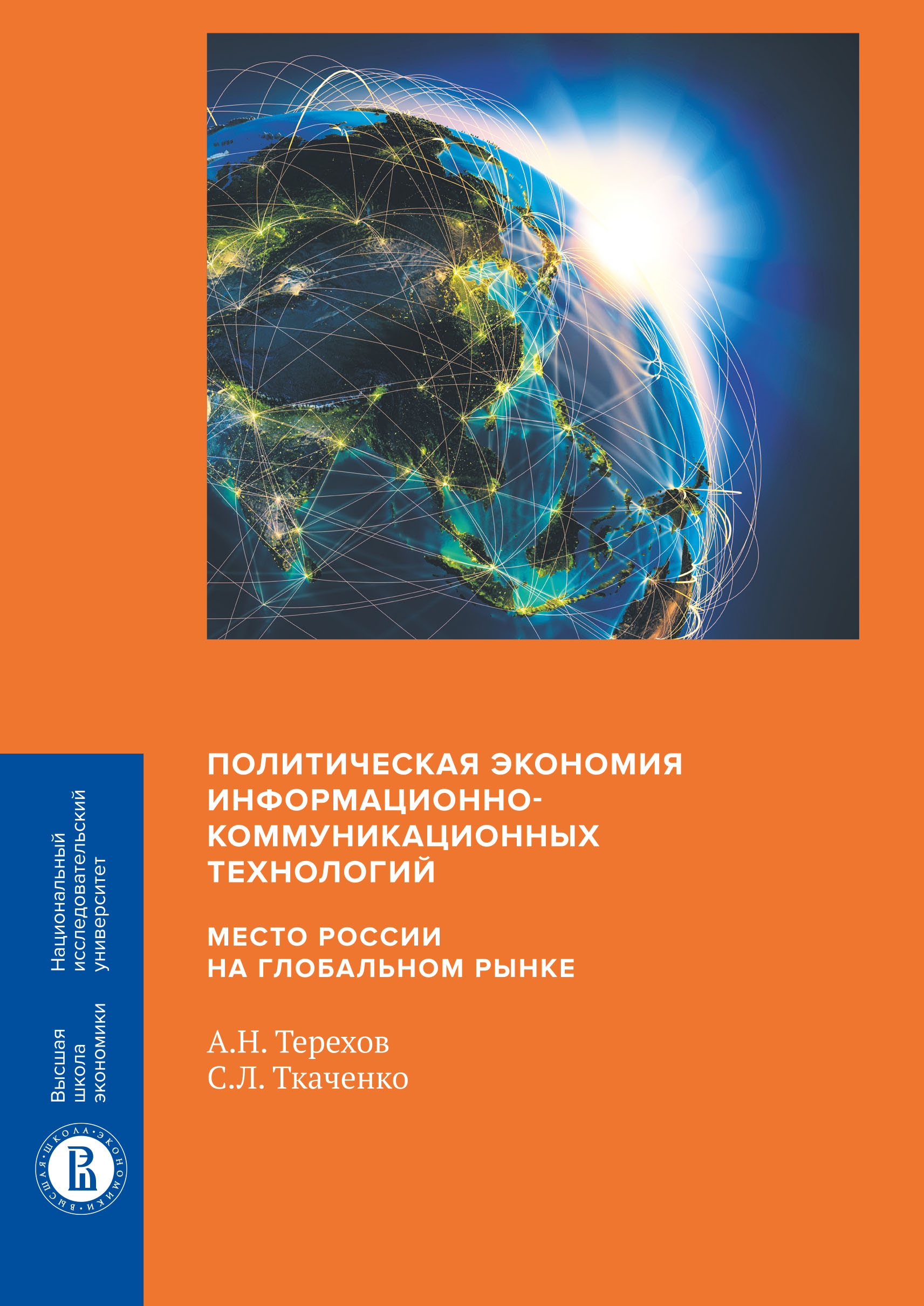 Обложка книги «Политическая экономия информационно-коммуникационных технологий: место России на глобальном рынке»