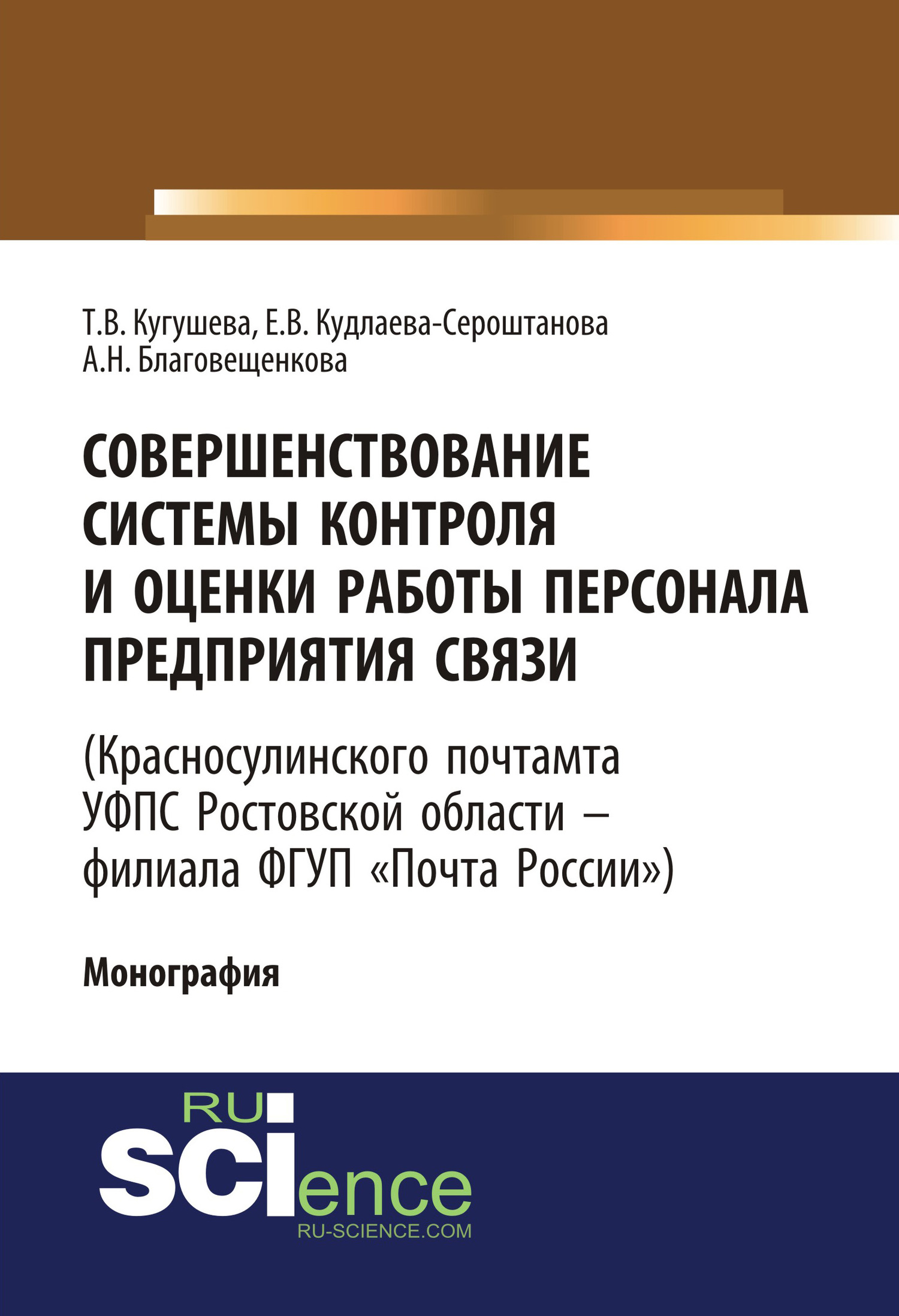 Обложка книги «Совершенствование системы контроля и оценки работы персонала предприятия связи (Красносулинского почтамта УФПС Ростовской области – филиала ФГУП Почта России). (Магистратура). Монография.»