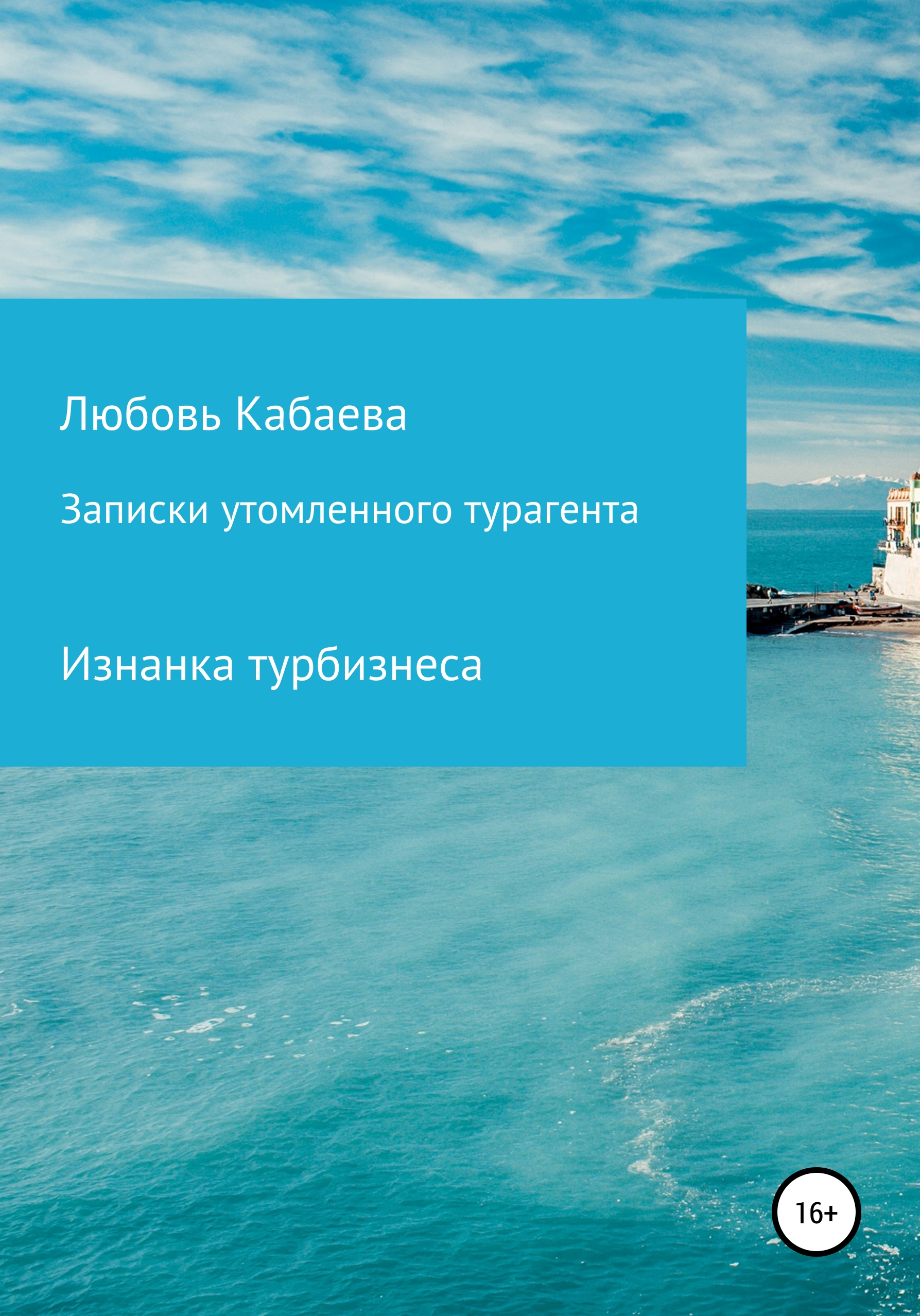 Обложка книги «Записки утомленного турагента»