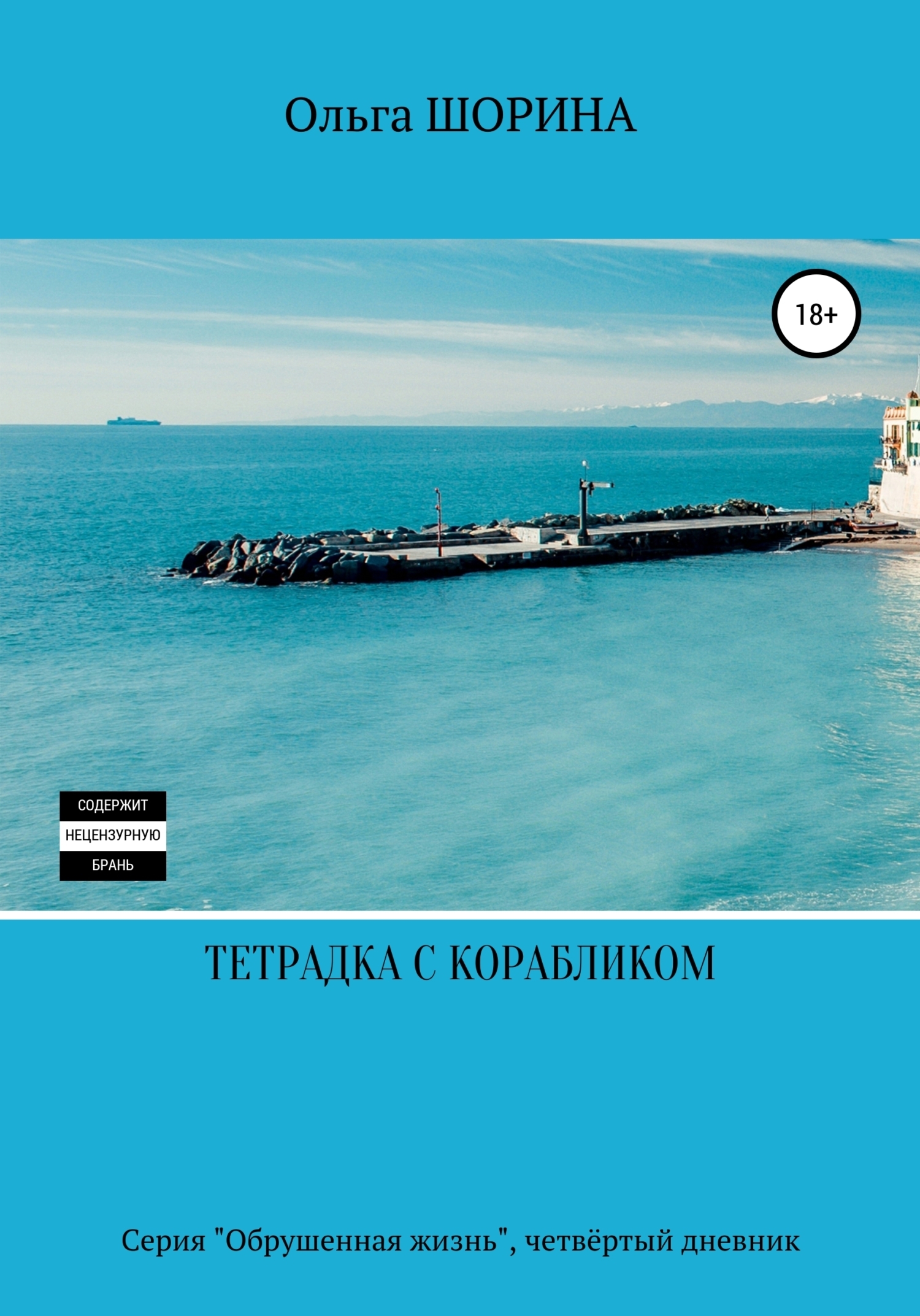 Обложка книги «Тетрадка с корабликом»