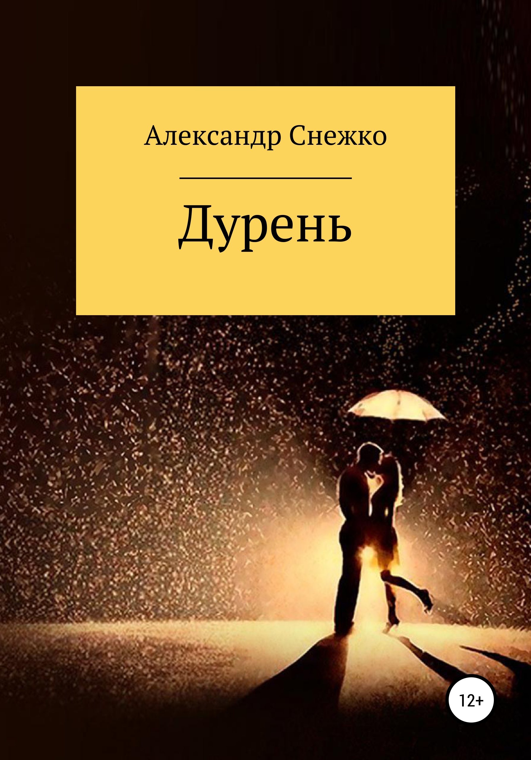Обложка книги «Дурень»