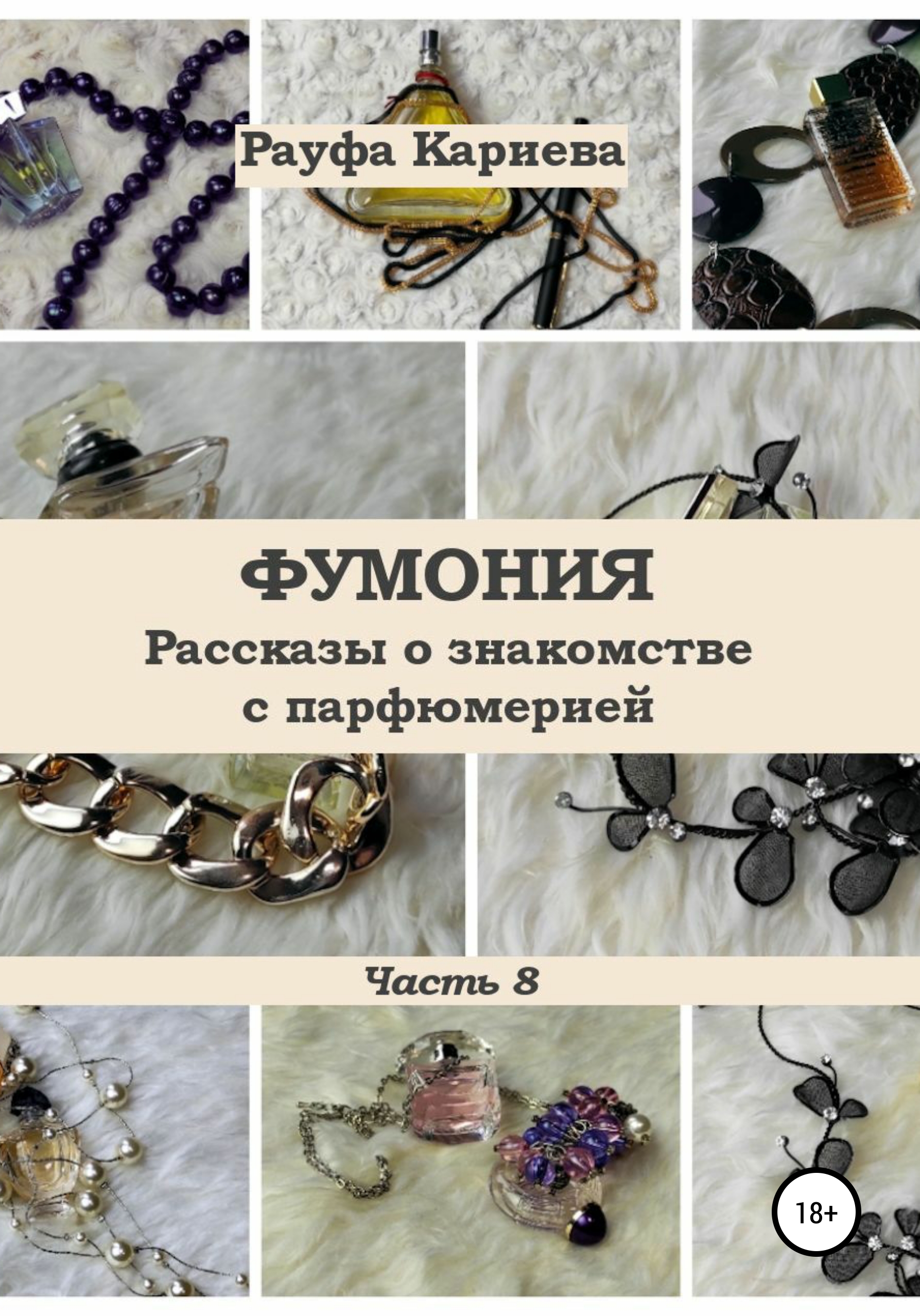 Обложка книги «Фумония. Рассказы о знакомстве с парфюмерией. Часть 8»