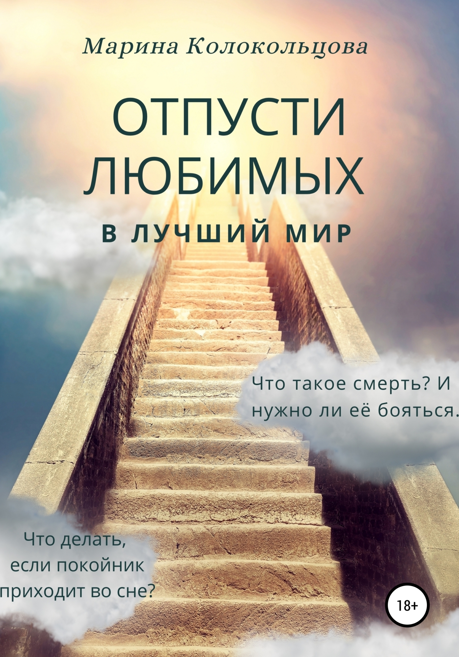 Обложка книги «Отпусти любимых в лучший мир»