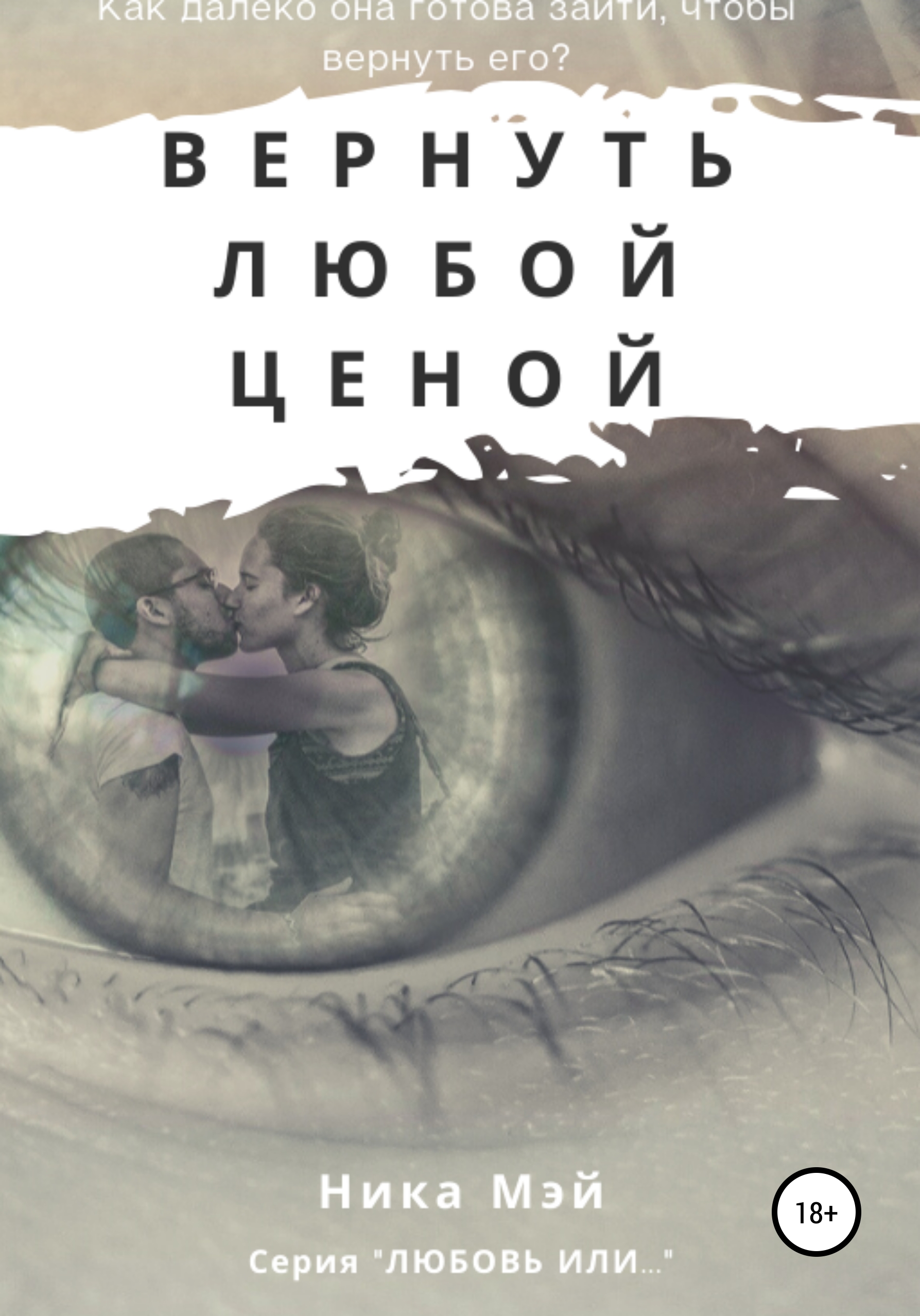 Обложка книги «Вернуть любой ценой»