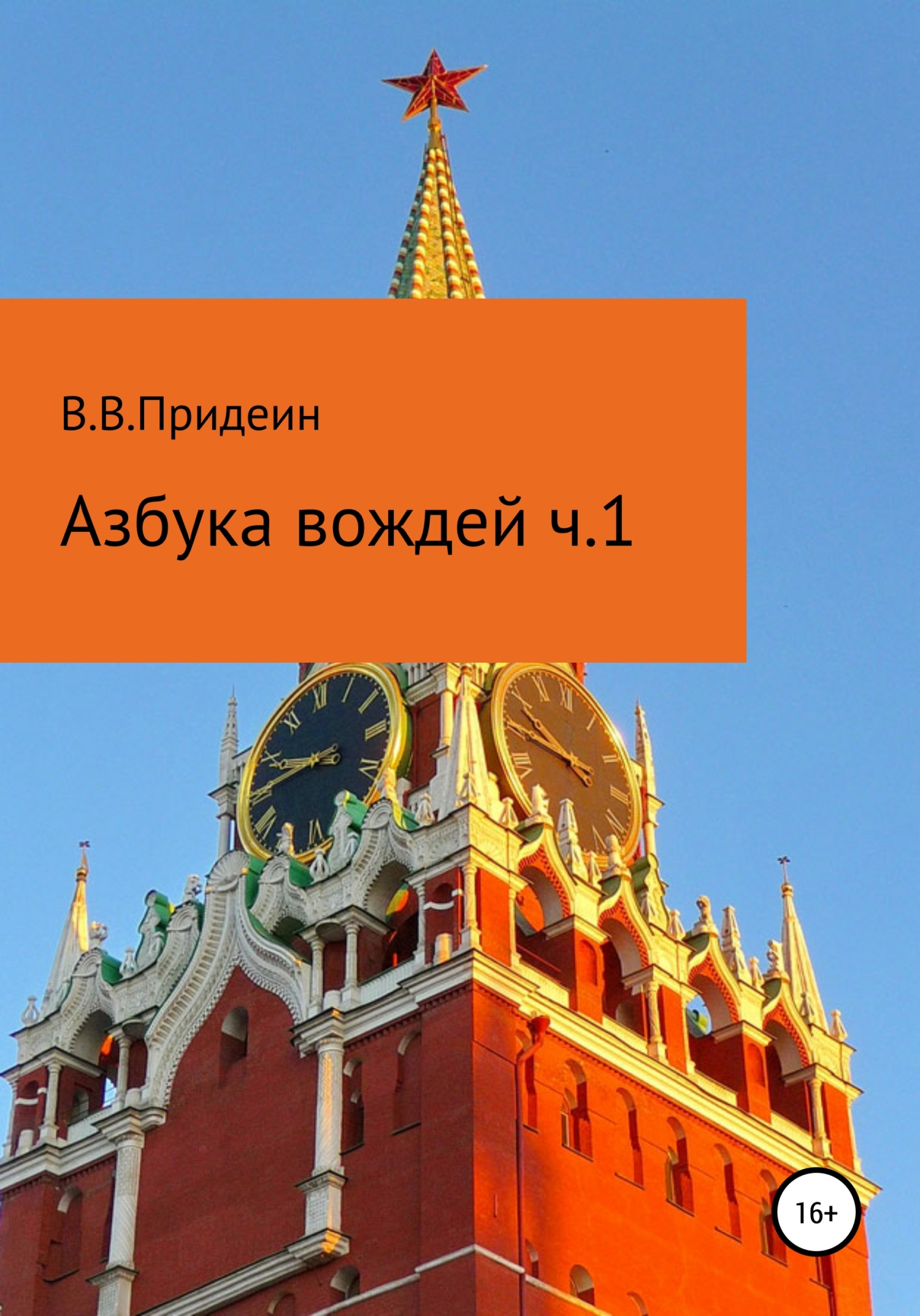 Обложка книги «Азбука вождей. Часть 1»