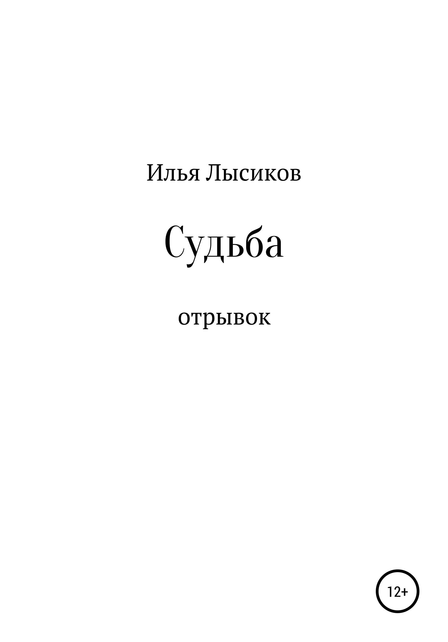 Обложка книги «Судьба»
