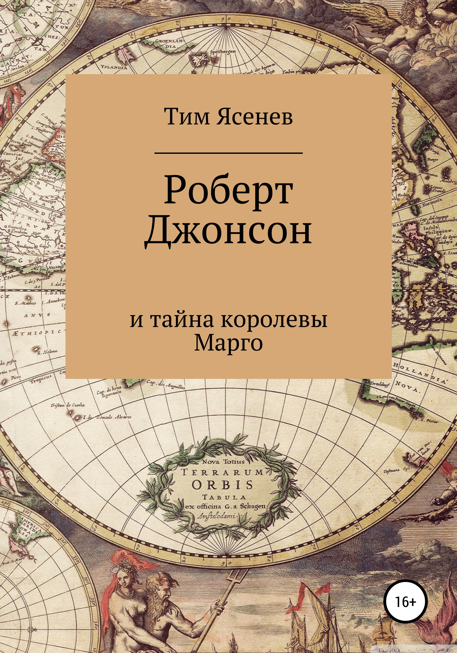 Обложка книги «Роберт Джонсон и тайна королевы Марго»