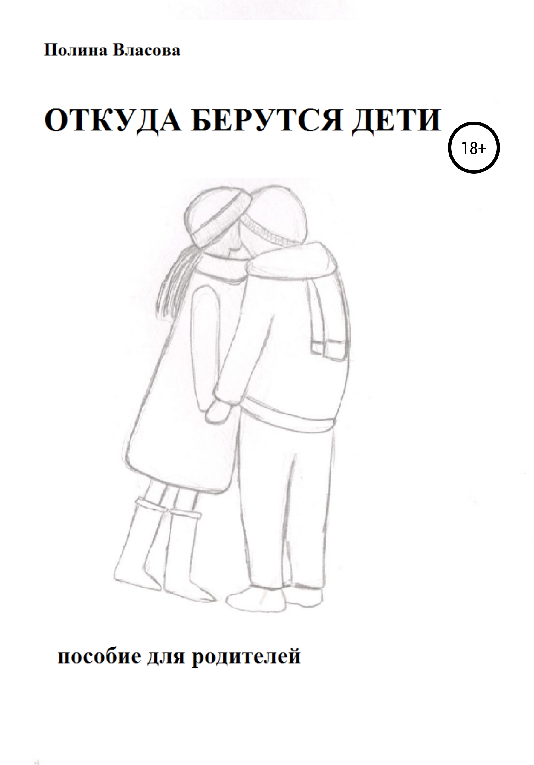 Обложка книги «ОТКУДА БЕРУТСЯ ДЕТИ. Пособие для родителей»