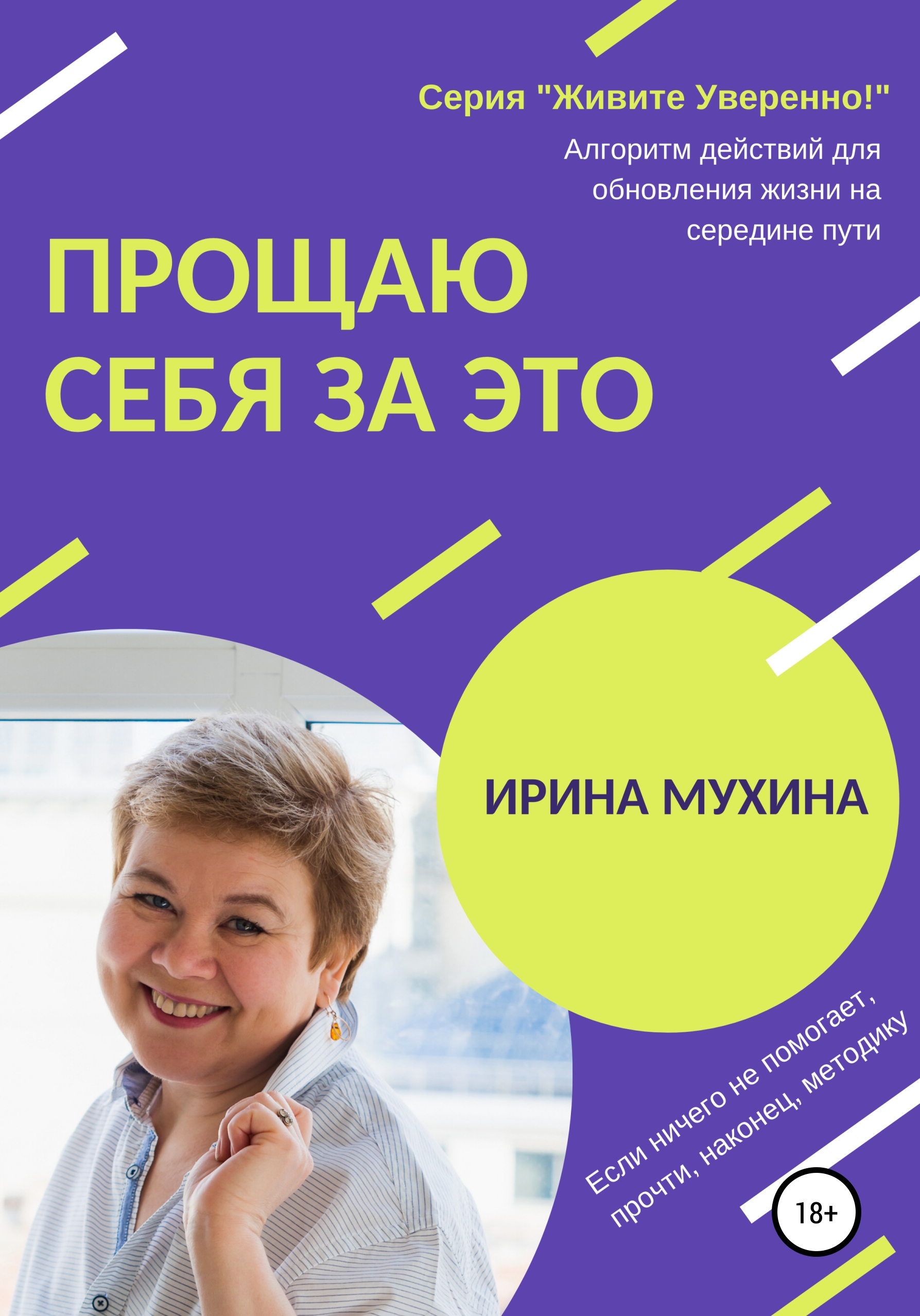 Обложка книги «Прощаю себя за это»