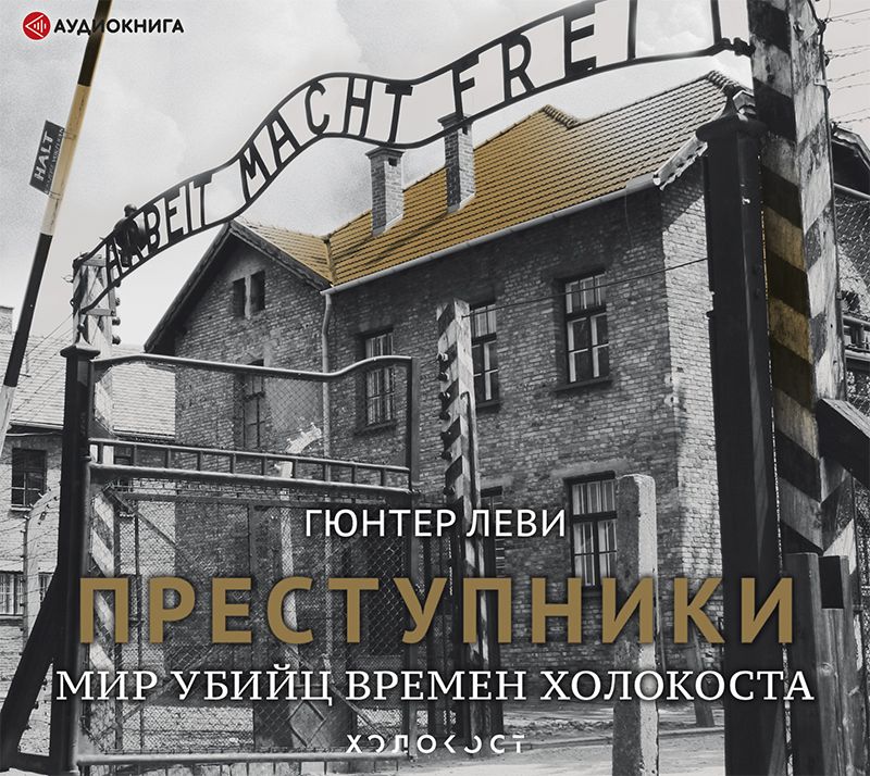 Обложка книги «Преступники. Мир убийц времен Холокоста»