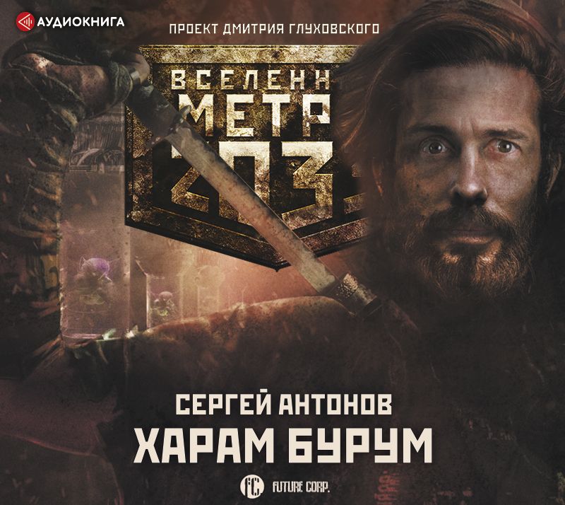 Обложка книги «Метро 2033: Харам Бурум»