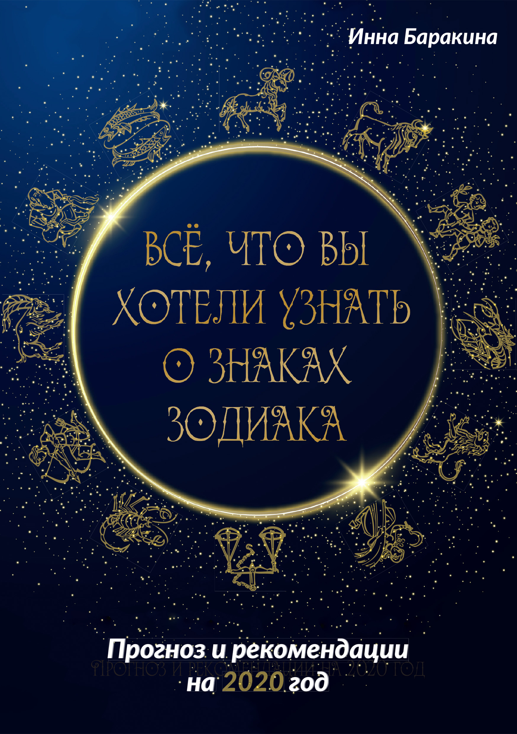 Обложка книги «Все, что вы хотели узнать о знаках зодиака»