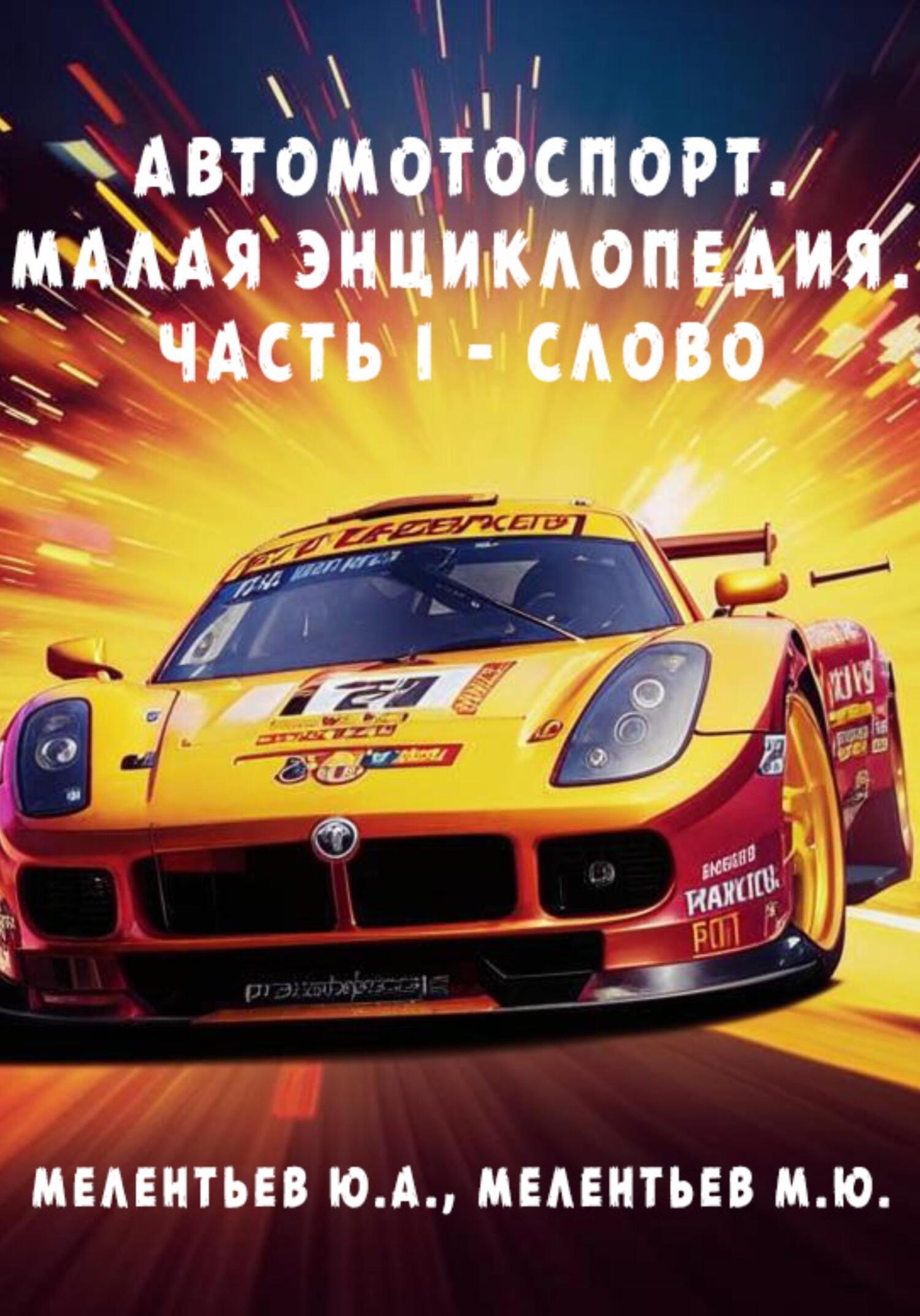 Обложка книги «АВТОМОТОСПОРТ. Малая энциклопедия. Часть 1 – Слово»