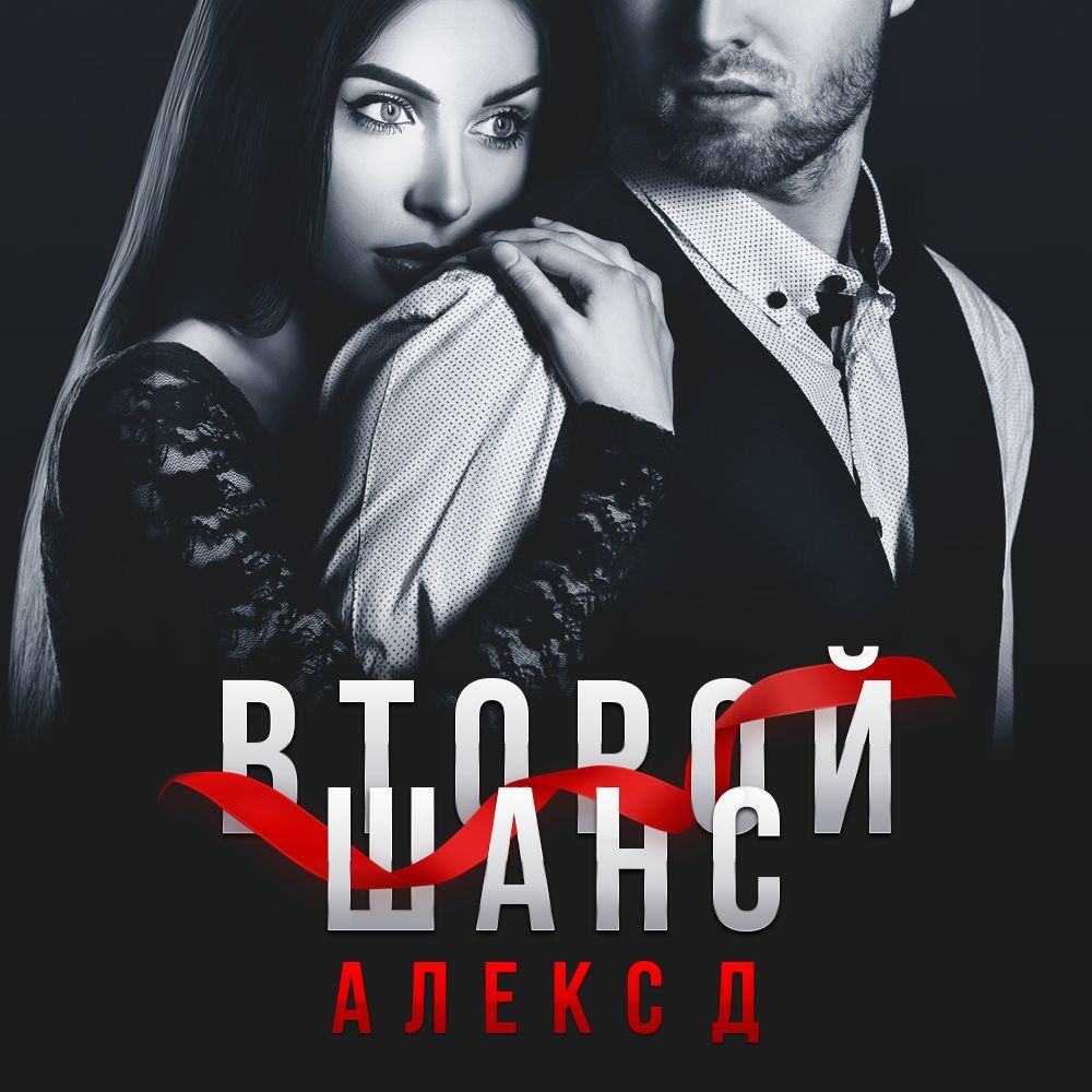 Обложка книги «Второй шанс»