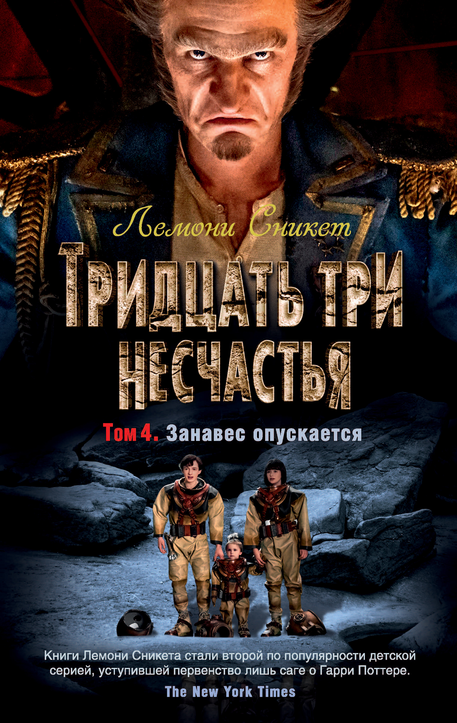 Обложка книги «Тридцать три несчастья. Том 4. Занавес опускается»