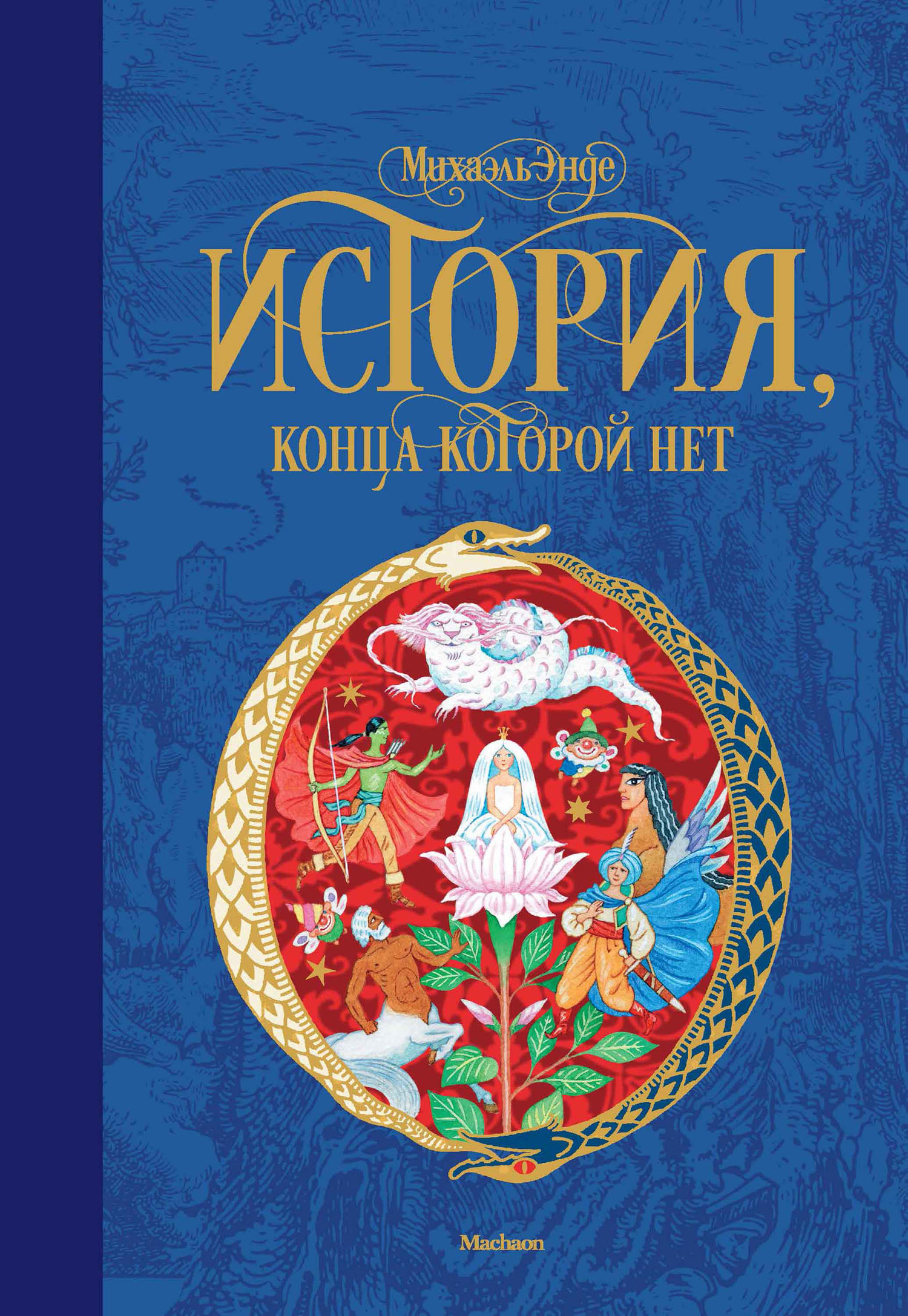 Обложка книги «История, конца которой нет»