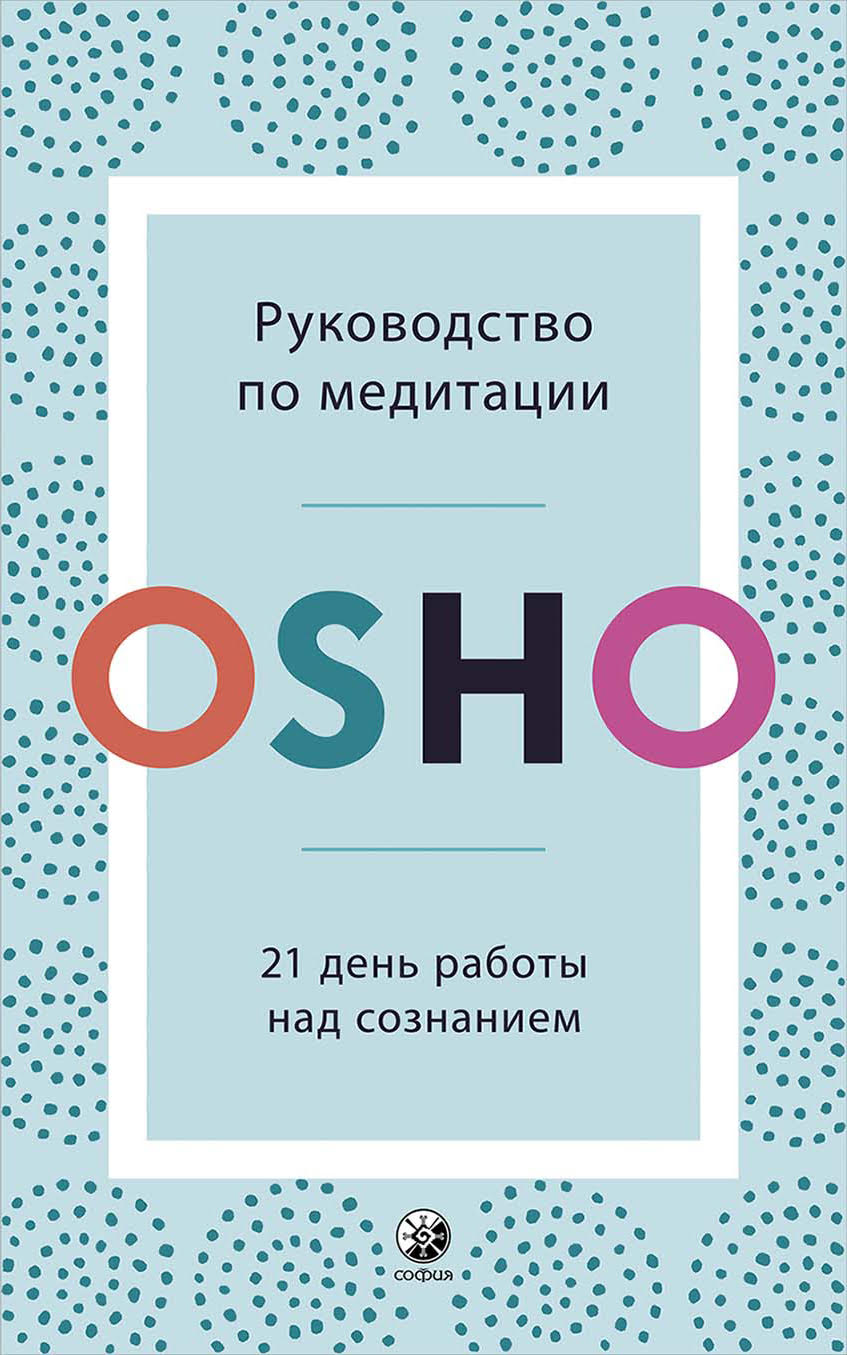 Обложка книги «Руководство по медитации. 21 день работы над сознанием»