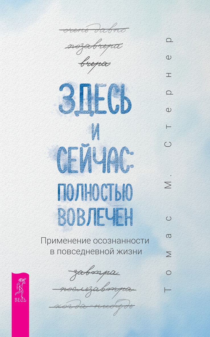 Обложка книги «Здесь и сейчас: полностью вовлечен. Применение осознанности в повседневной жизни»