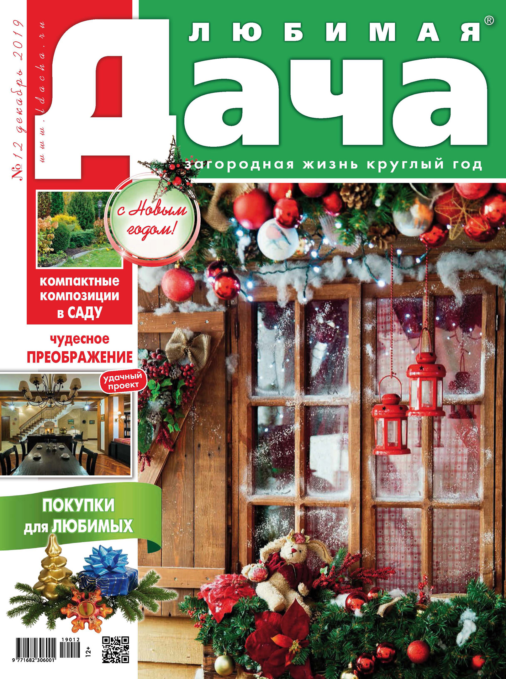 Обложка книги «Любимая дача №12/2019»