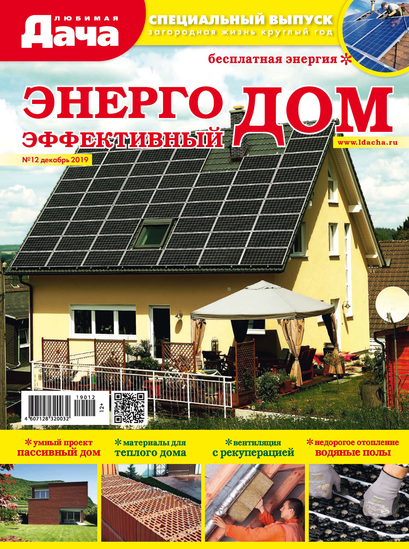 Обложка книги «Любимая дача. Спецвыпуск №12/2019. Энергоэффективный дом»
