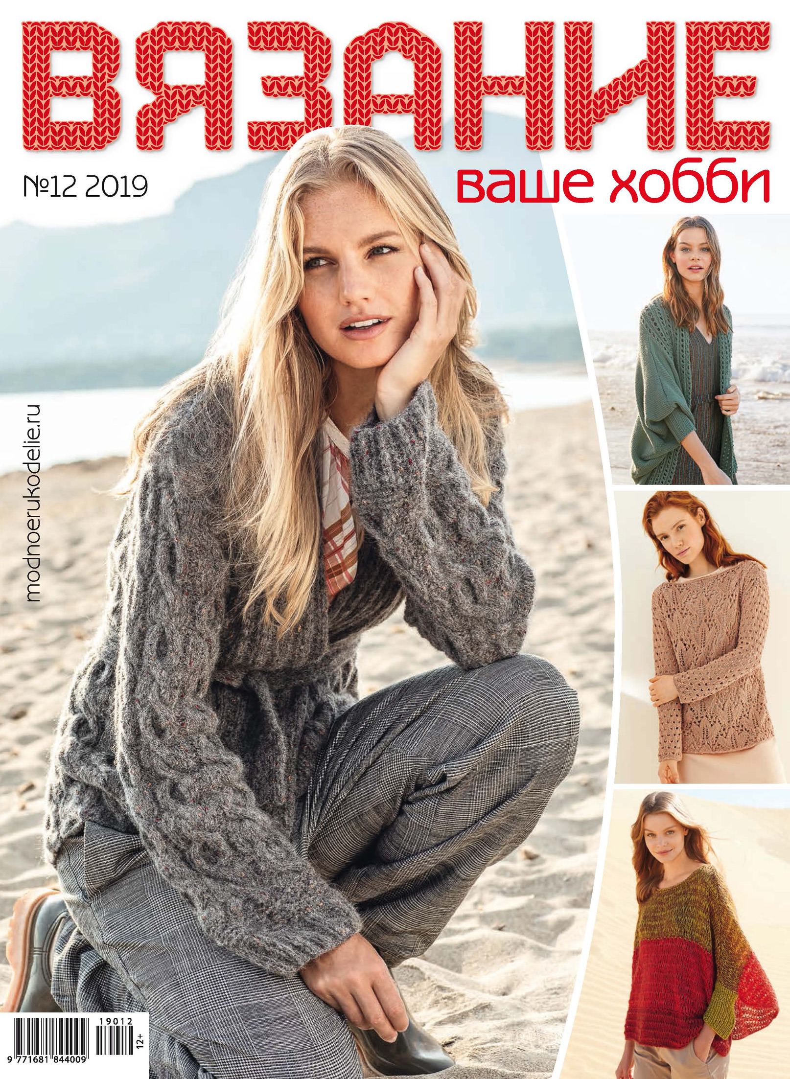Обложка книги «Вязание – ваше хобби №12/2019»