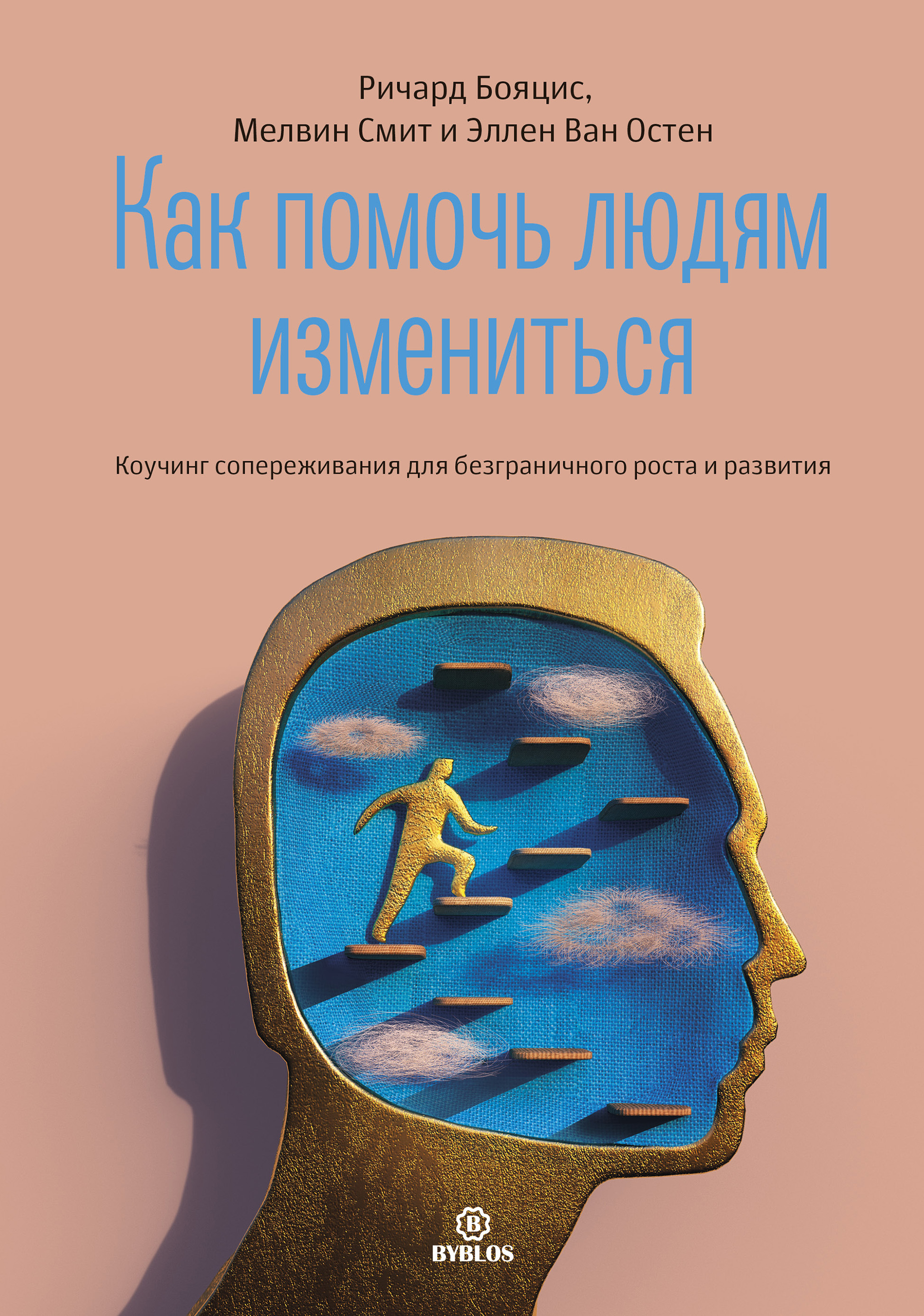 Обложка книги «Как помочь людям измениться. Коучинг сопереживания для безграничного роста и развития»