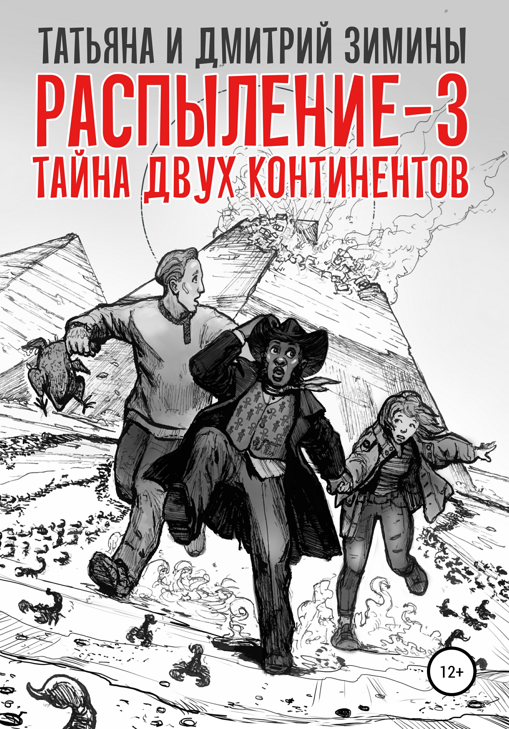 Обложка книги «Распыление 3. Тайна двух континентов»