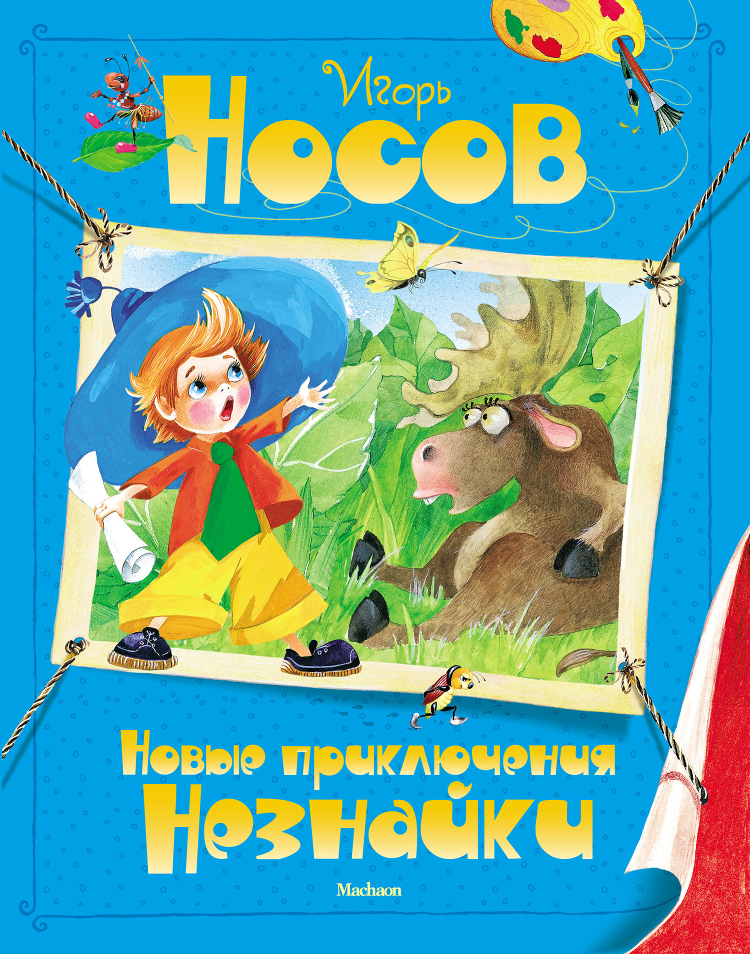 Обложка книги «Новые приключения Незнайки»