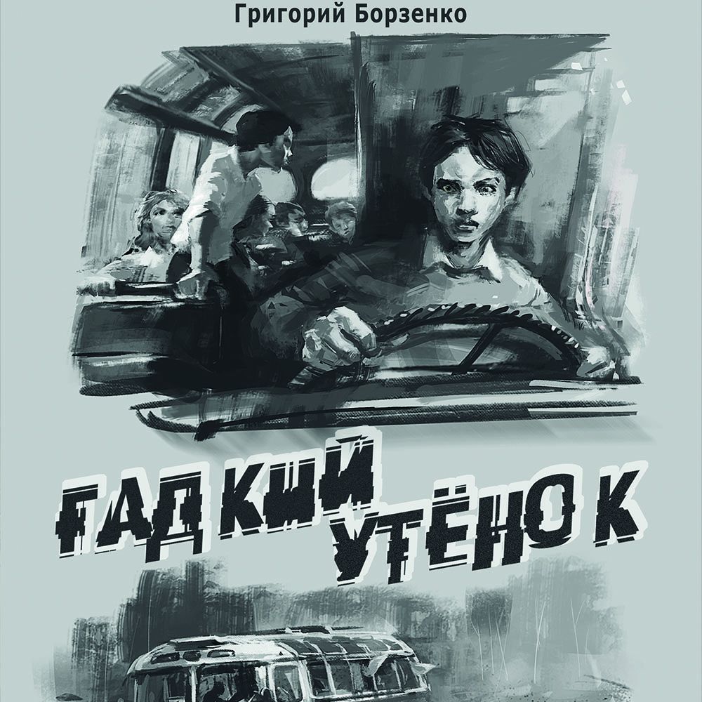 Обложка книги «Гадкий утенок»
