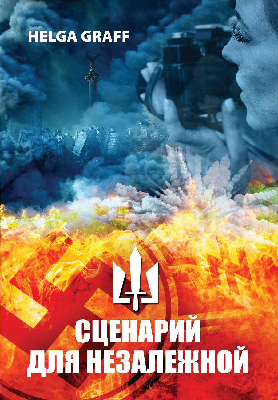 Обложка книги «Сценарий для Незалежной»