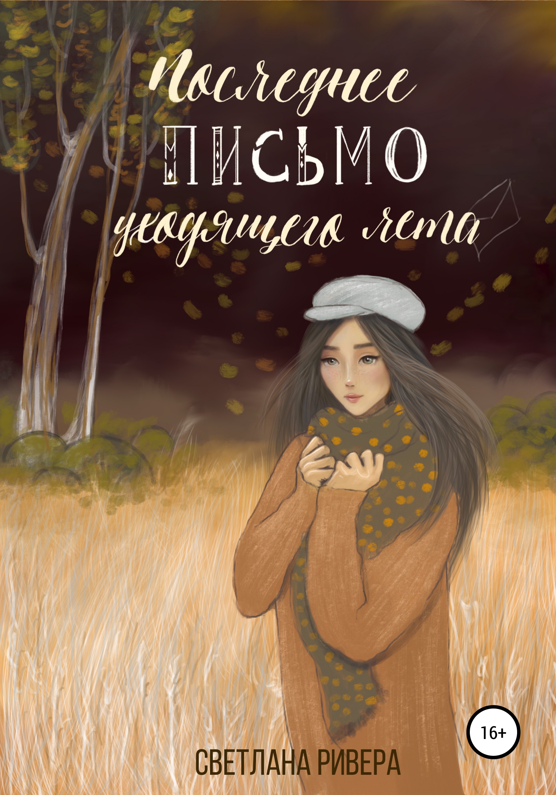 Обложка книги «Последнее письмо уходящего лета»