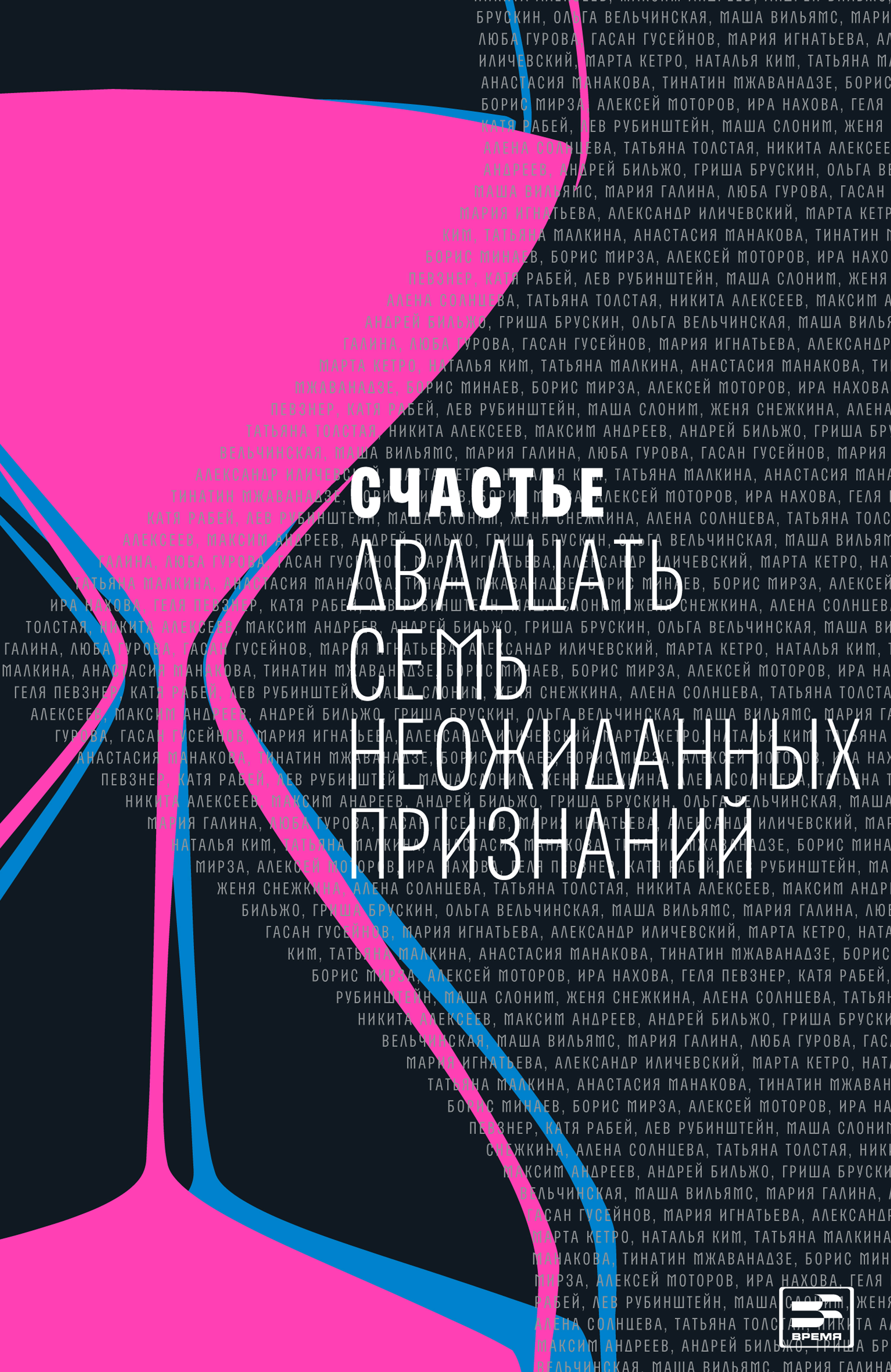 Обложка книги «Счастье. Двадцать семь неожиданных признаний»