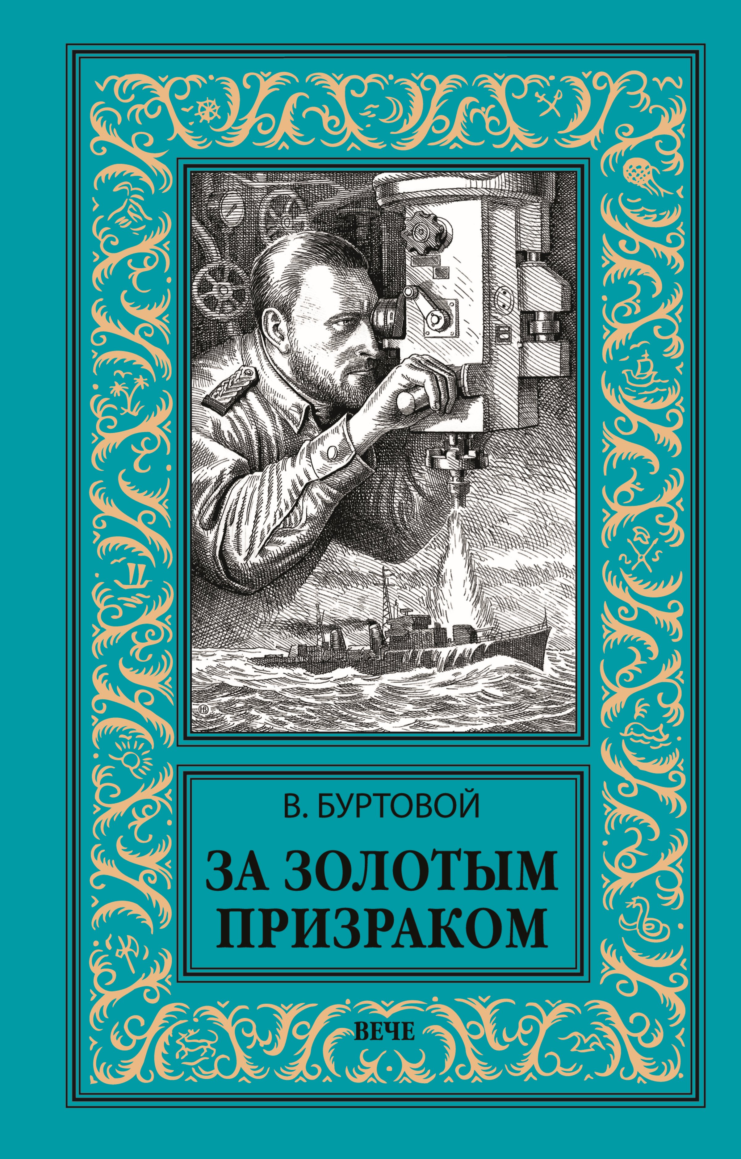 Обложка книги «За золотым призраком»